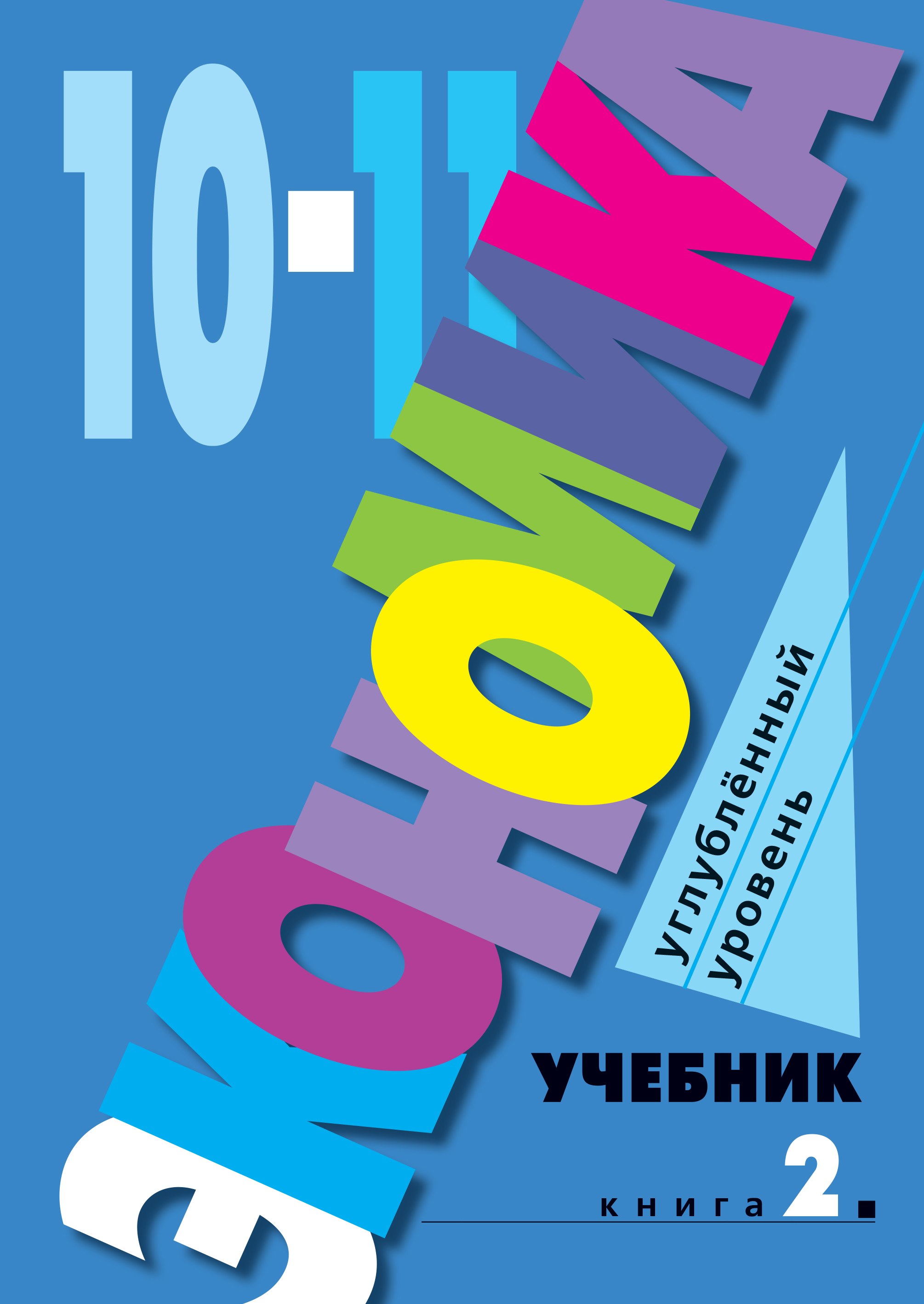 Экономика: учебник для 10 –11 кл. общеобразоват. орг. Углублённый уровень /  под ред. А. Я. Линькова. — В 2-х книгах. Книга 2.