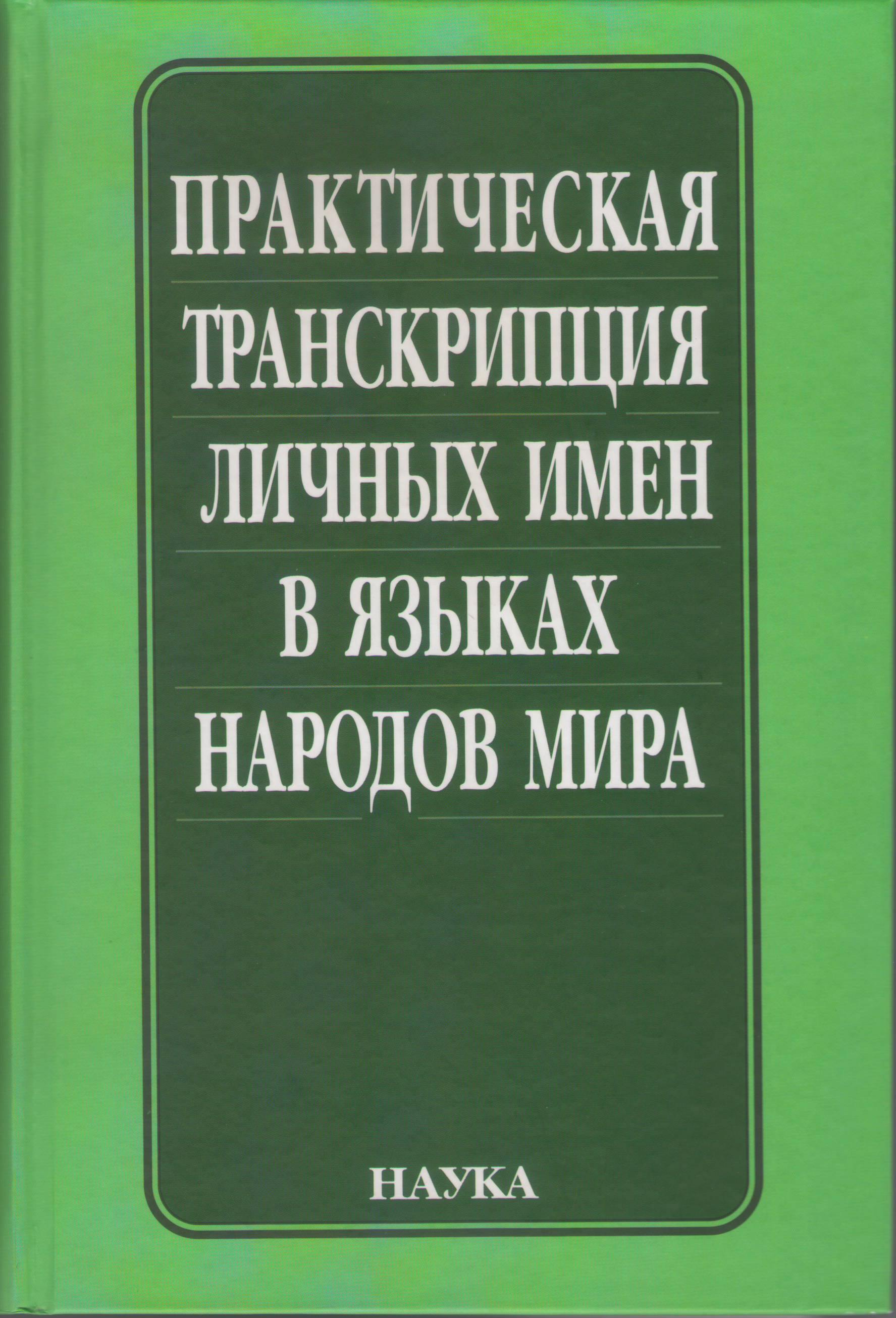 Практическая транскрипция личных имен в языках народов мира