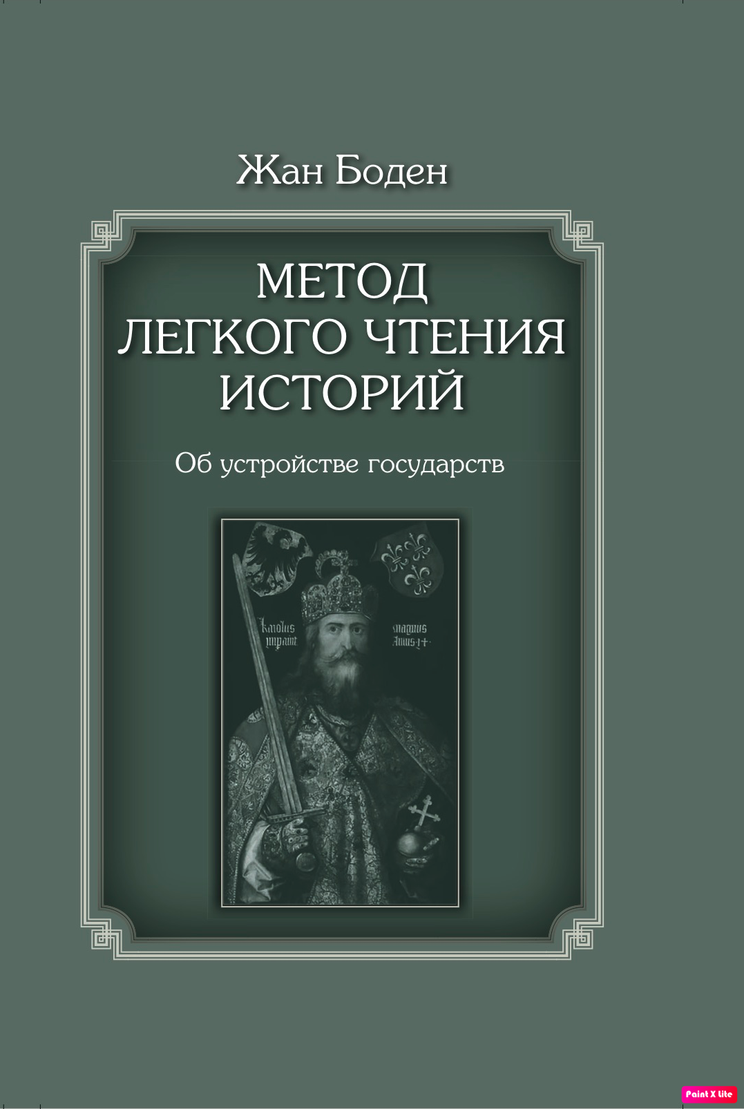 Жан Боден. Метод легкого чтения историй: в 3 т. Т. 2. Об устройстве  государств