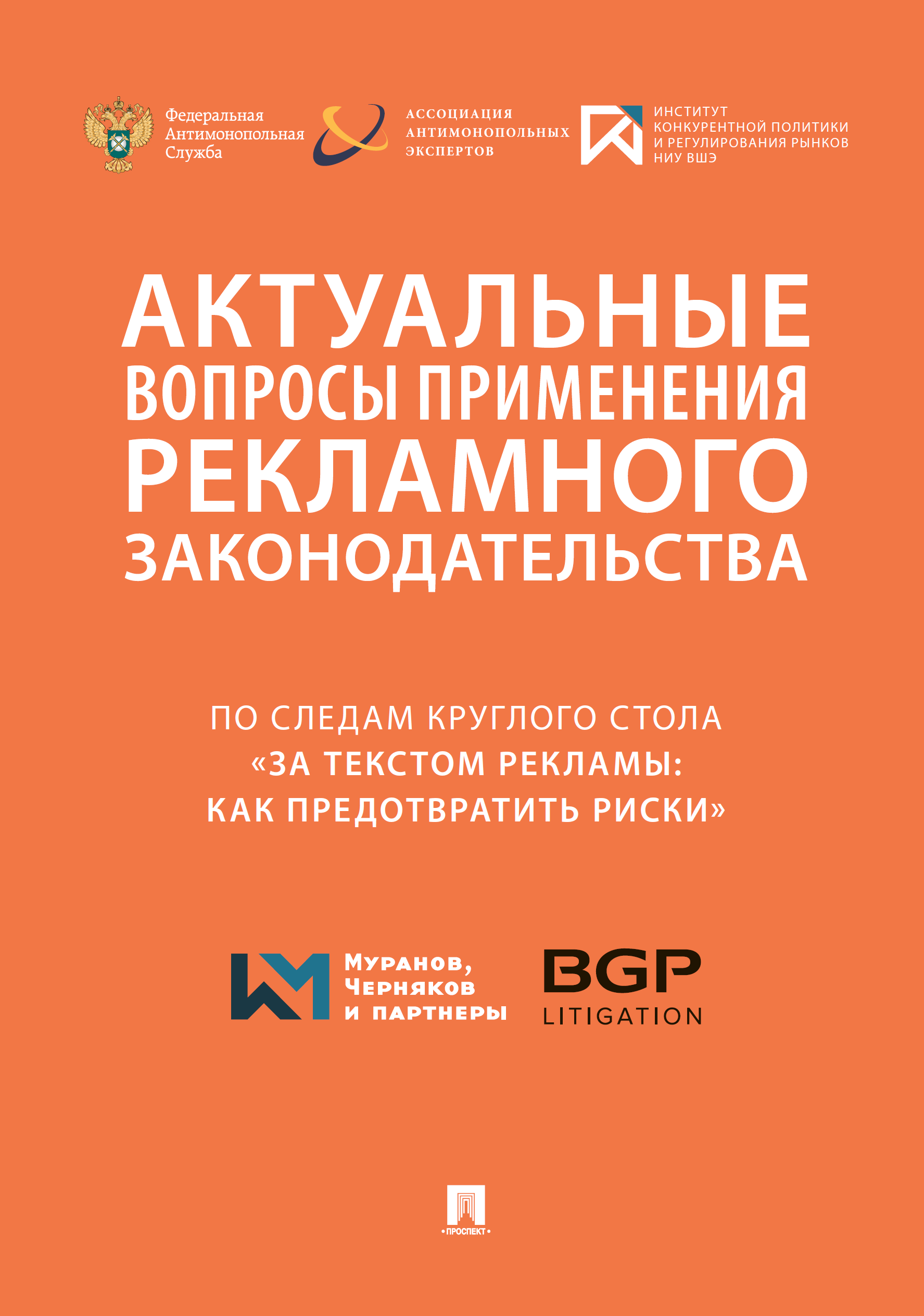 Актуальные вопросы применения рекламного законодательства. По следам  круглого стола «За текстом рекламы: как предотвратить риски»: сборник