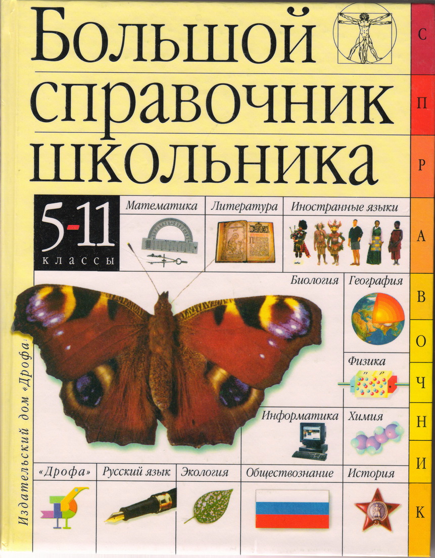 Большой справочник школьника. 5 – 11 классы