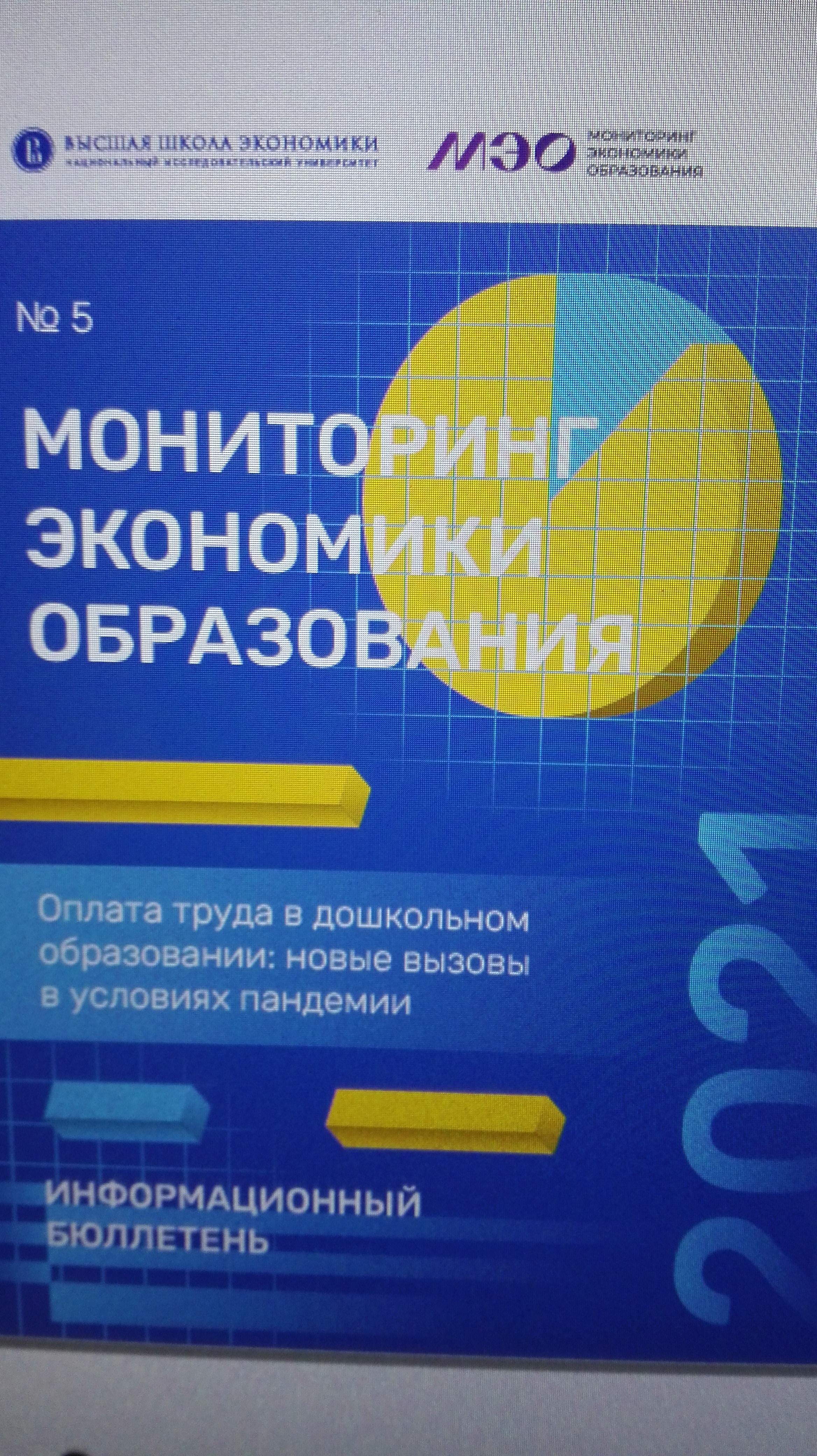 Оплата труда в дошкольном образовании: новые вызовы в условиях пандемии