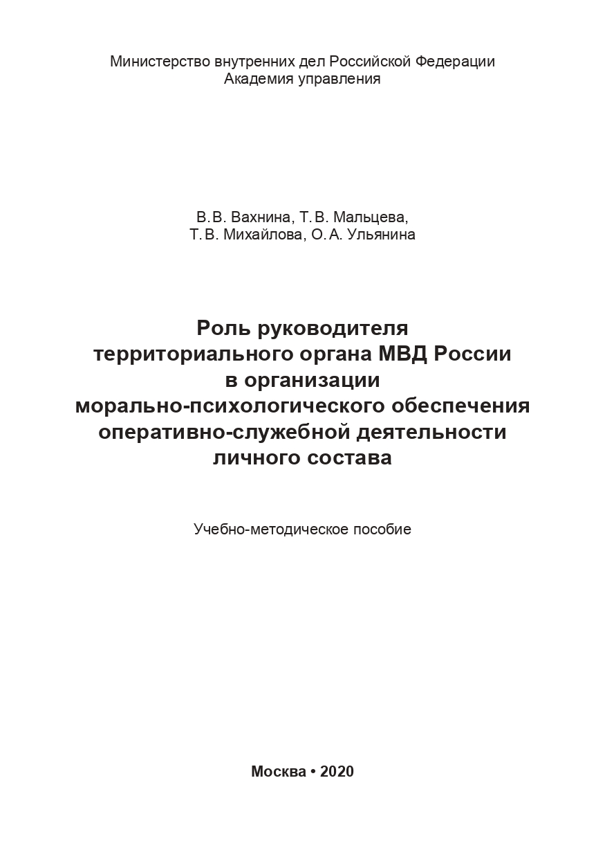 Роль руководителя территориального органа МВД России в организации  морально-психологического обеспечения оперативно-служебной деятельности  личного состава