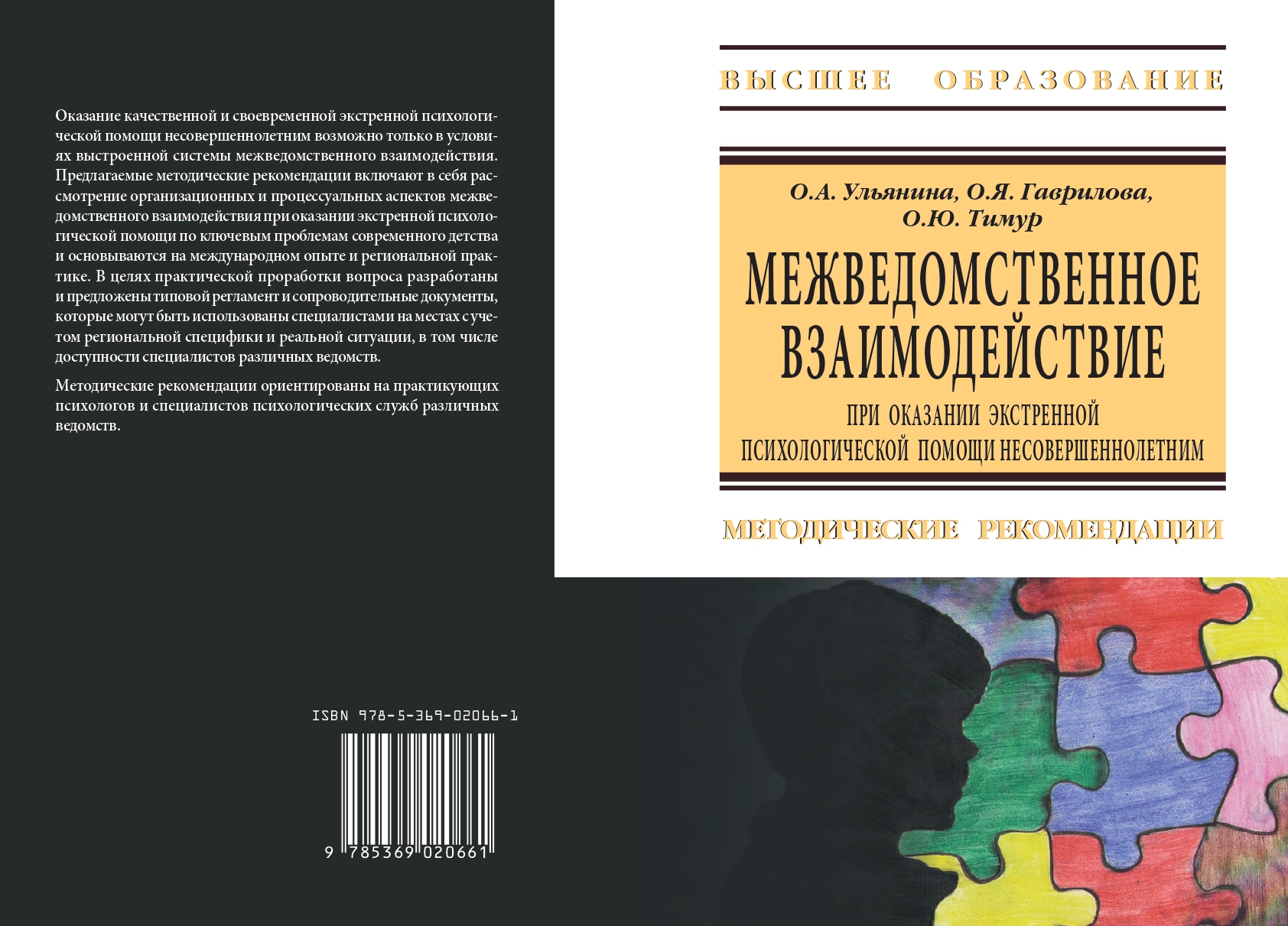 Межведомственное взаимодействие при оказании экстренной психологической  помощи несовершеннолетним