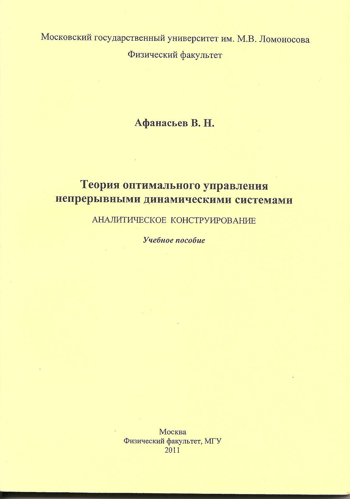 Оптимальные системы управления. Аналитическое конструирование