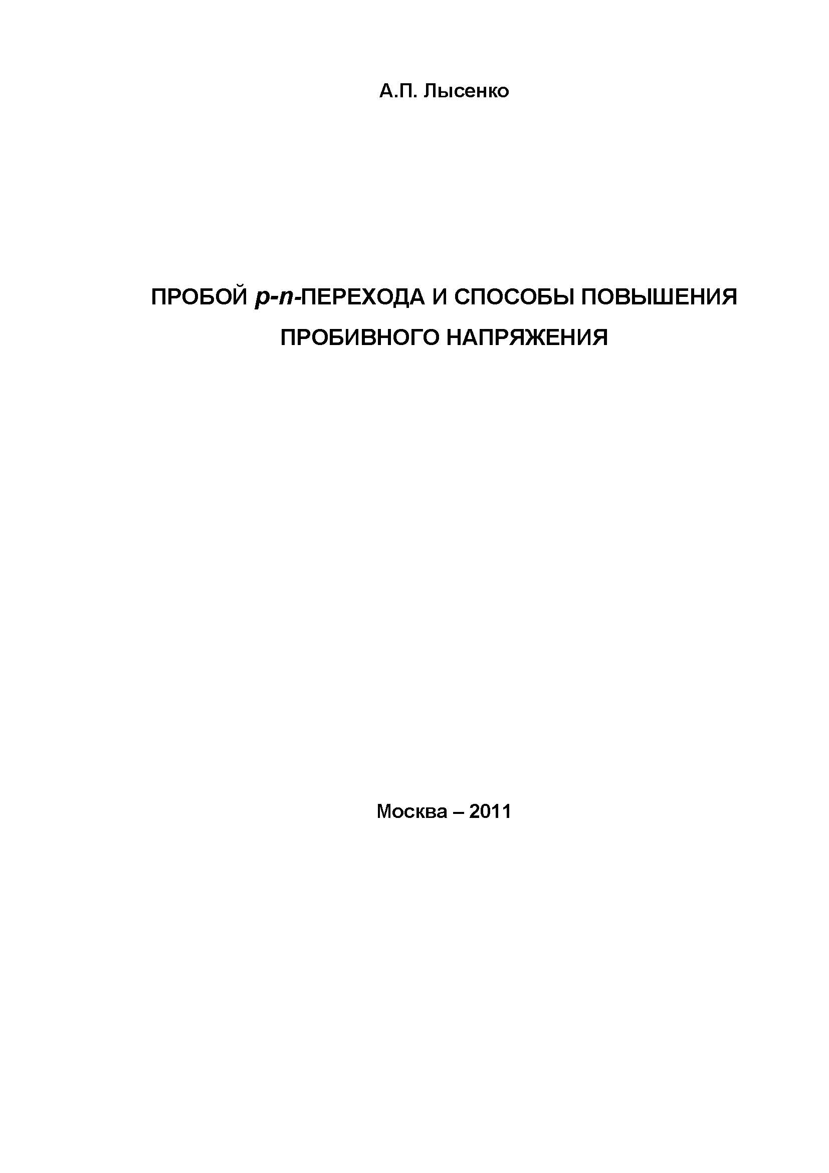 Пробой p-n-перехода и способы повышения пробивного напряжения