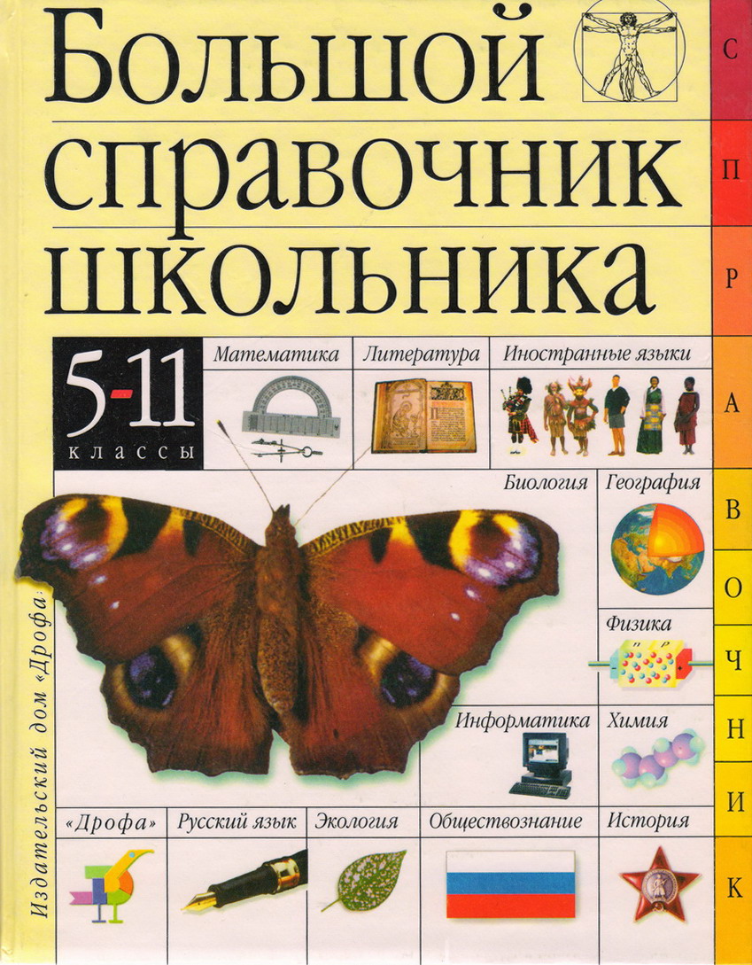 Большой справочник школьника. 5–11 классы