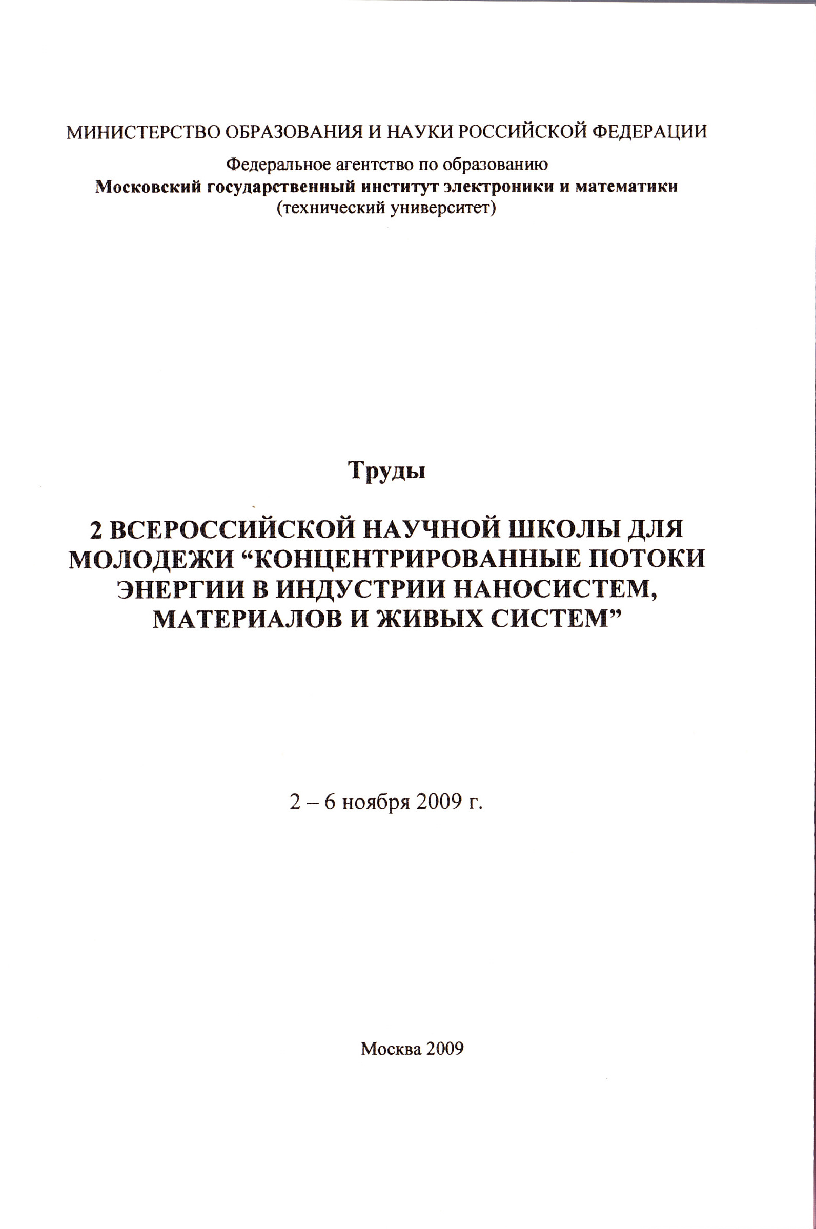 Концентрированные потоки энергии в индустрии наносистем, материалов и живых  систем. Труды 2 Всероссийской научной школы для молодежи