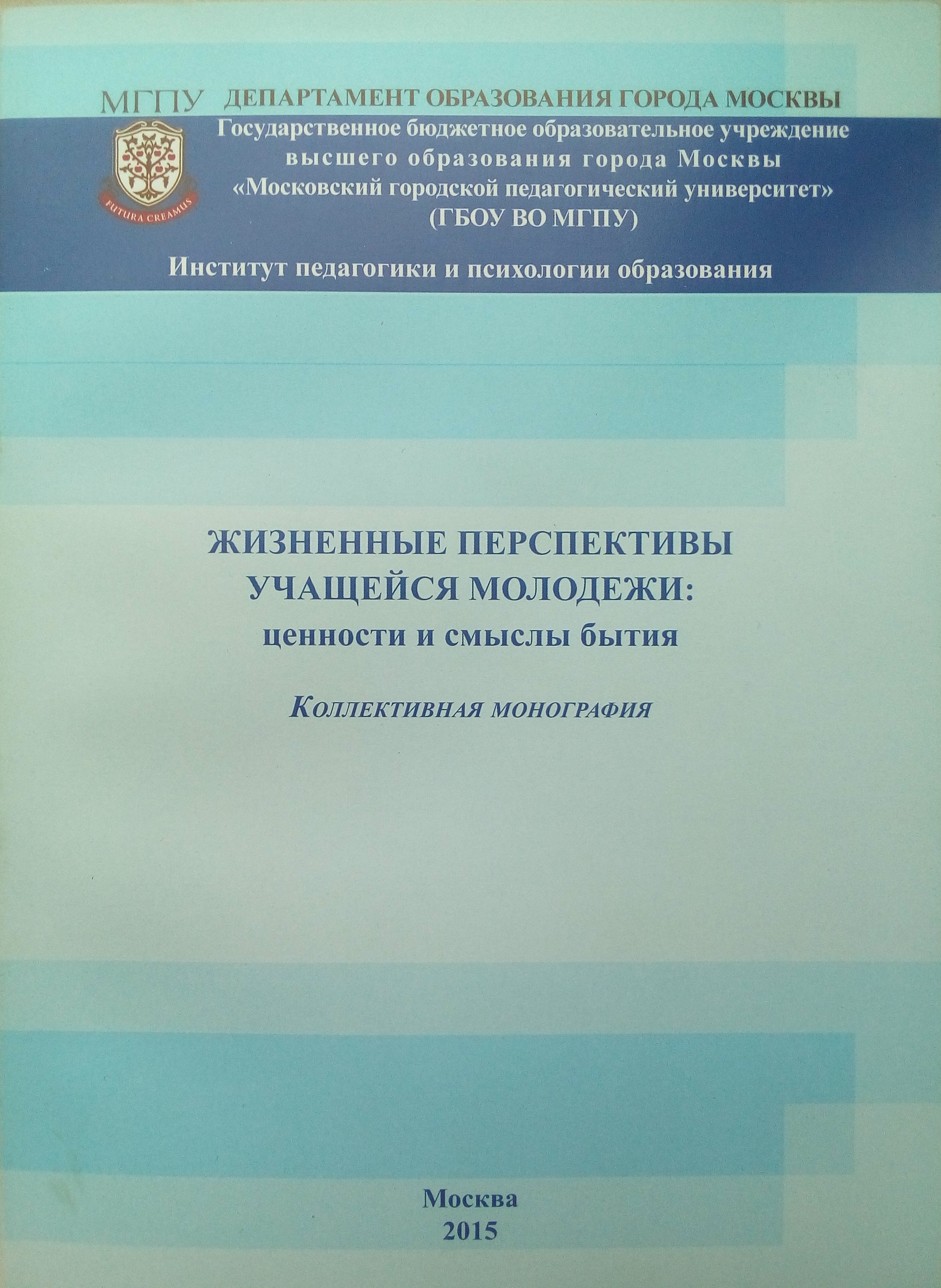 Жизненные перспективы учащейся молодежи: ценности и смыслы бытия