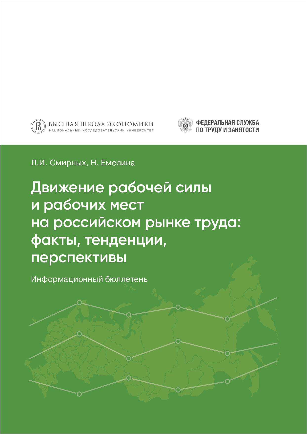 Движение рабочей силы и рабочих мест на российском рынке труда: факты,  тенденции, перспективы