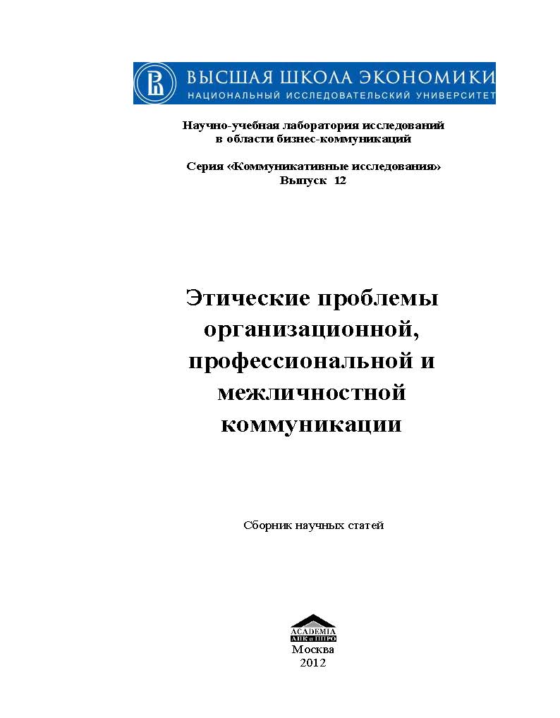 Этические проблемы организационной, профессиональной и межличностной  коммуникации