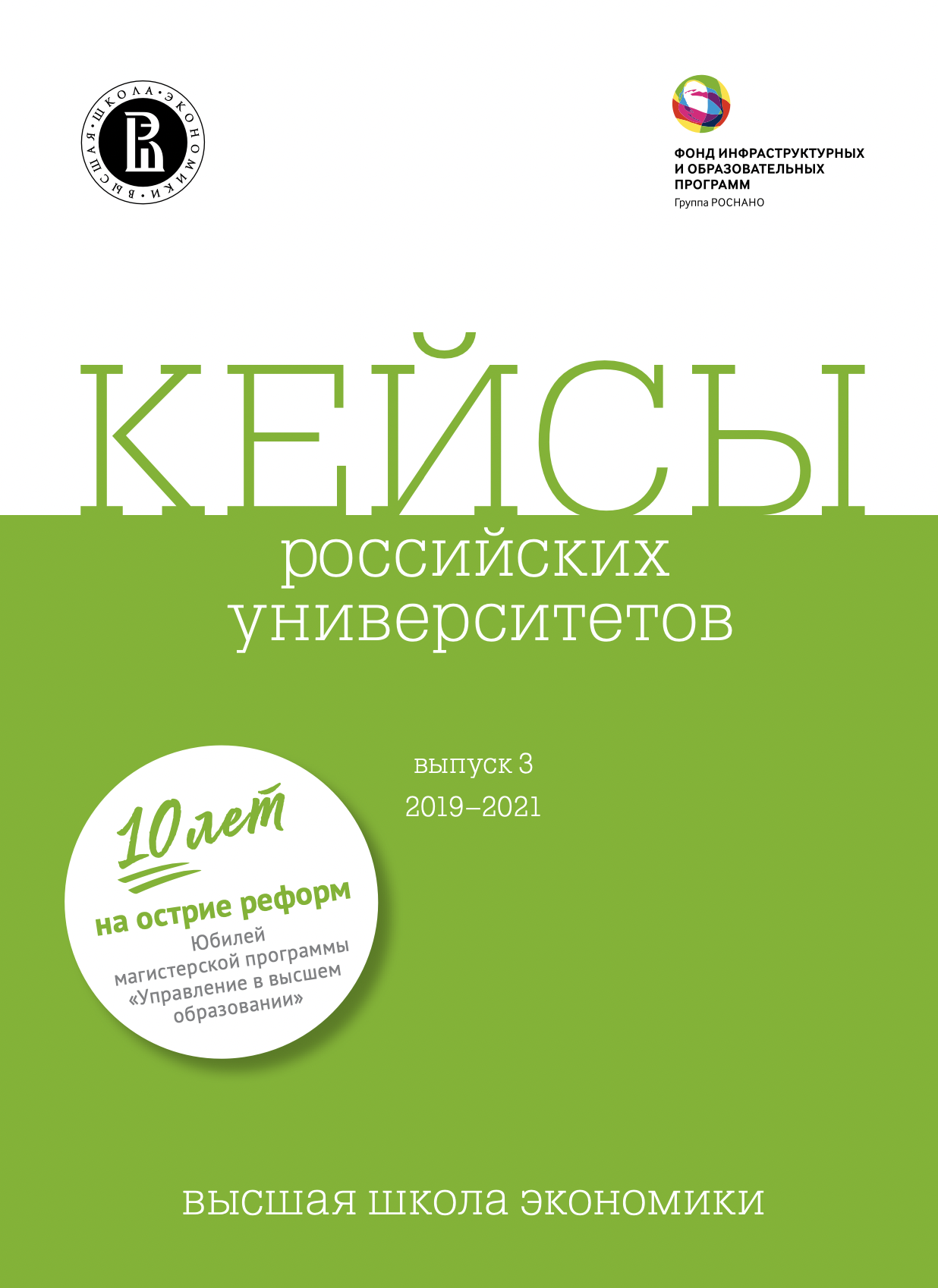 Кейсы российских университетов. Выпуск 3. 2019-2021