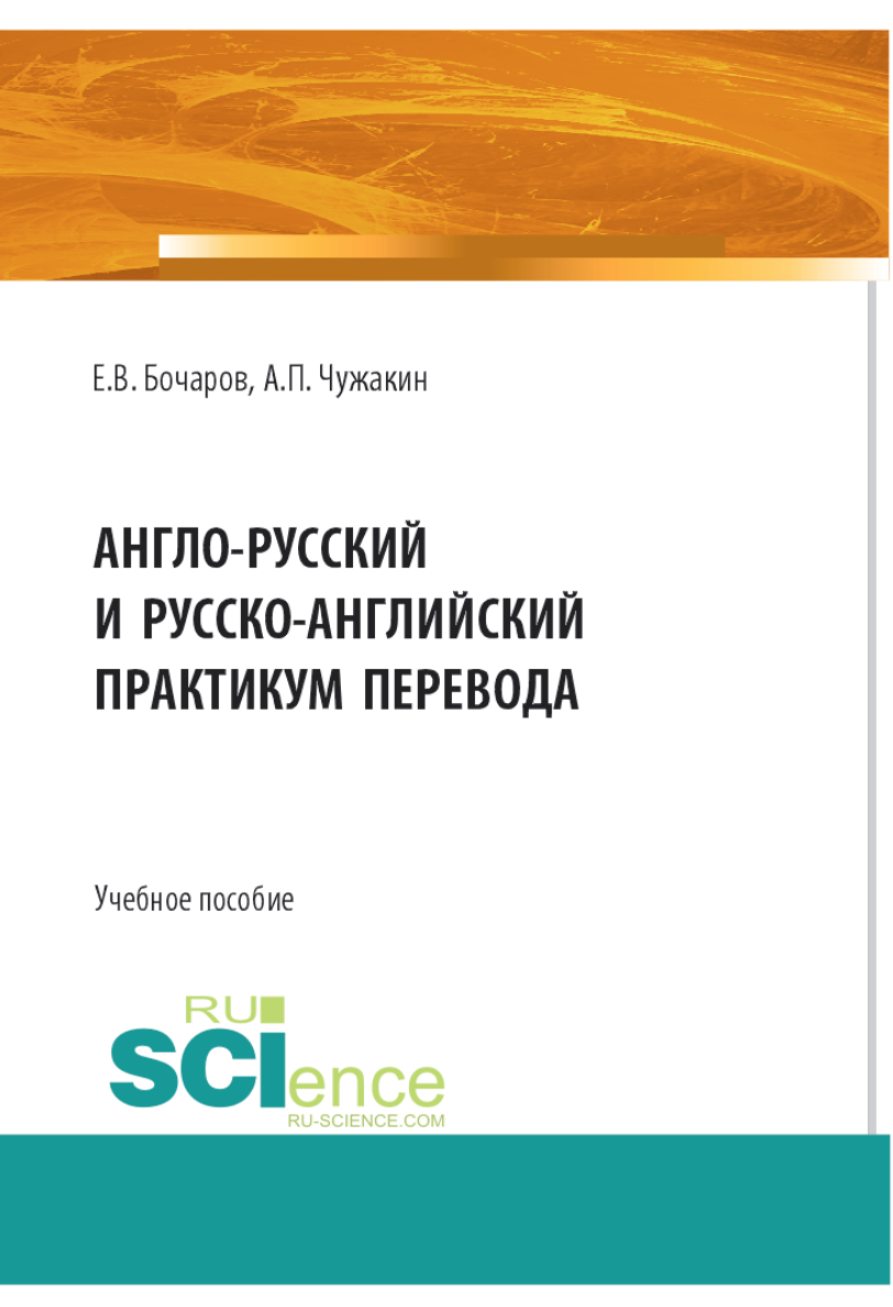 Англо-русский и русско-английский практикум перевода