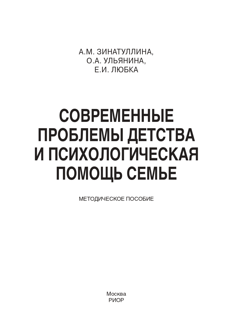 Современные проблемы детства и психологическая помощь семье: методическое  пособие