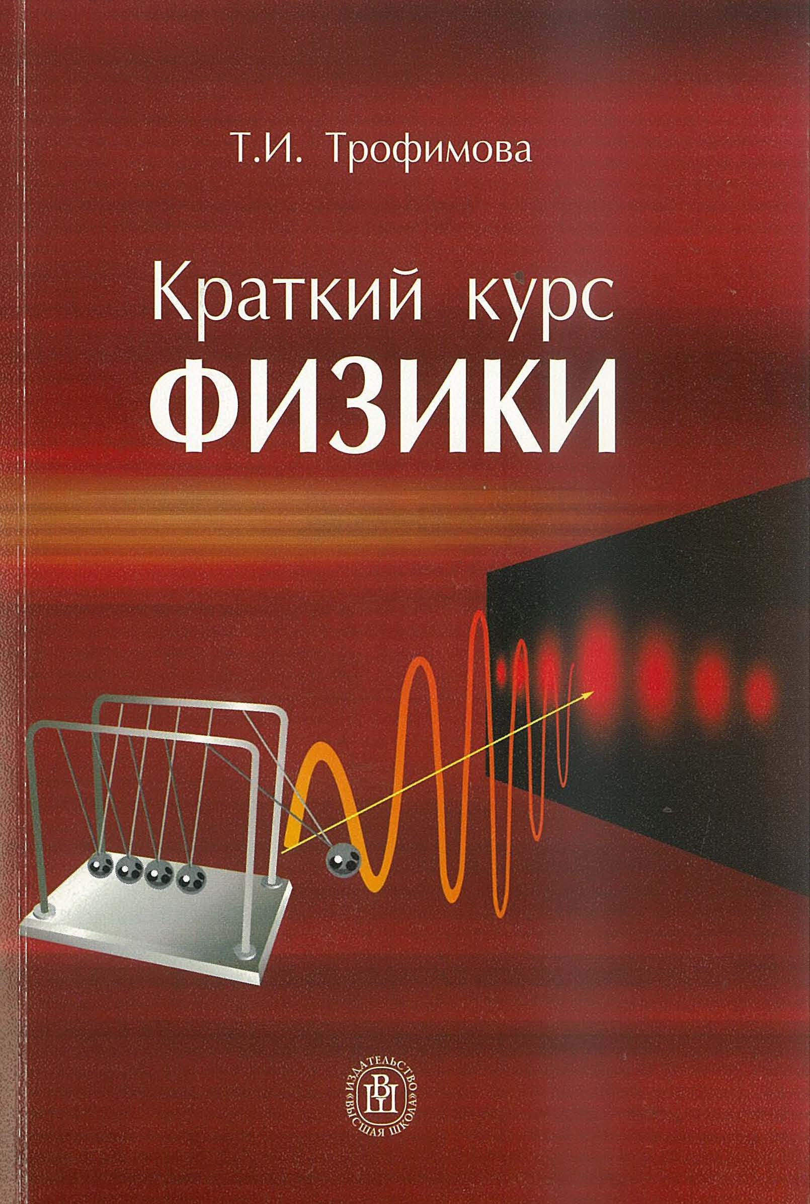 Автор физика. Учебник по физике для вузов. Трофимова физика. Краткий курс физики Трофимова. Трофимова физика учебник.