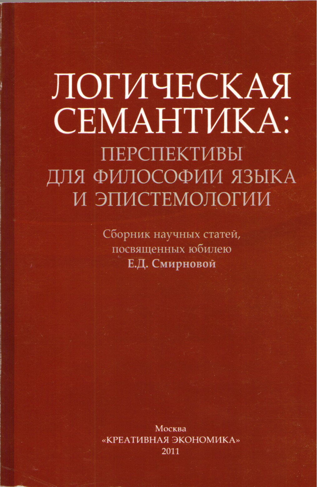 Логическая семантика: перспективы для философии языка и эпистемологии.  Сборник научных статей, посвященных юбилею Е.Д. Смирновой