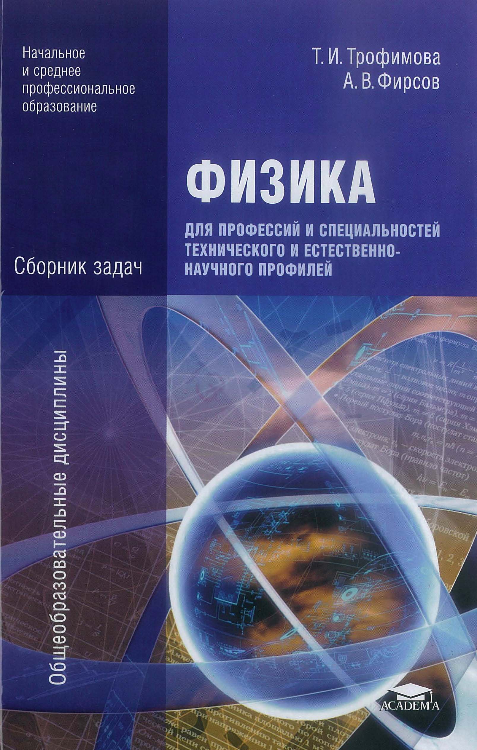 Физика для профессий и специальностей технического и естественно-научного  профилей. Сборник задач