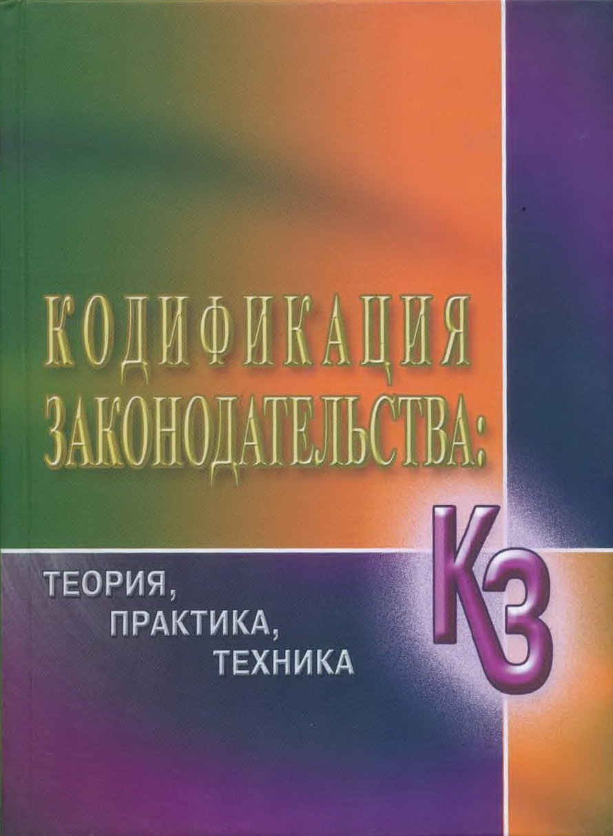 К истории кодификации российского гражданского права. (Опыт деятельности  Комиссии по составлению проекта Гражданского уложения 1882 года)