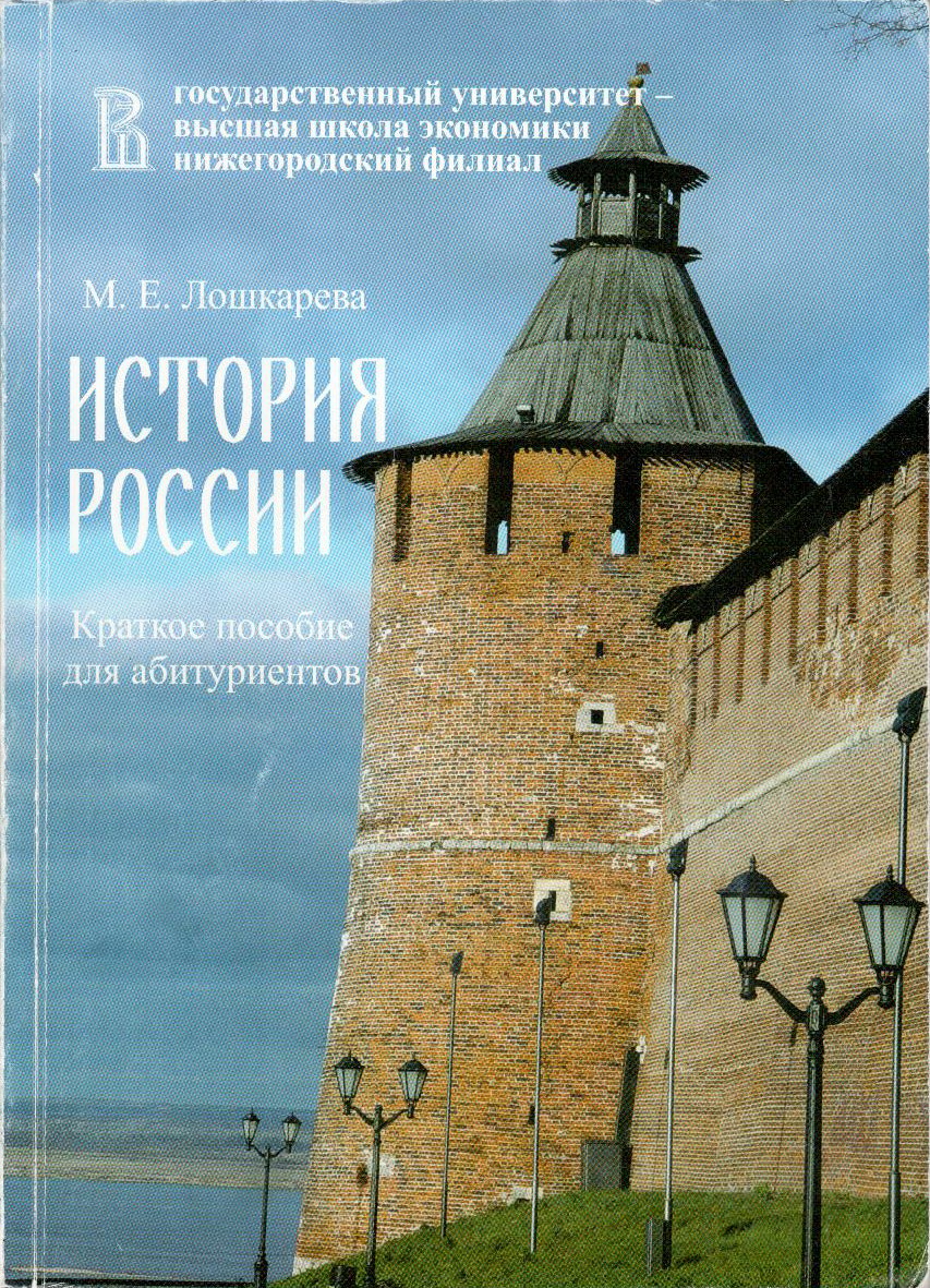 История России. Краткое пособие для абитуриентов