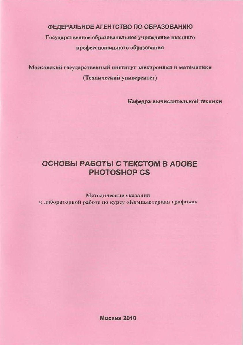 Основы работы с текстом в Adobe Photoshop CS. Методические указания к  лабораторным работам по курсу 