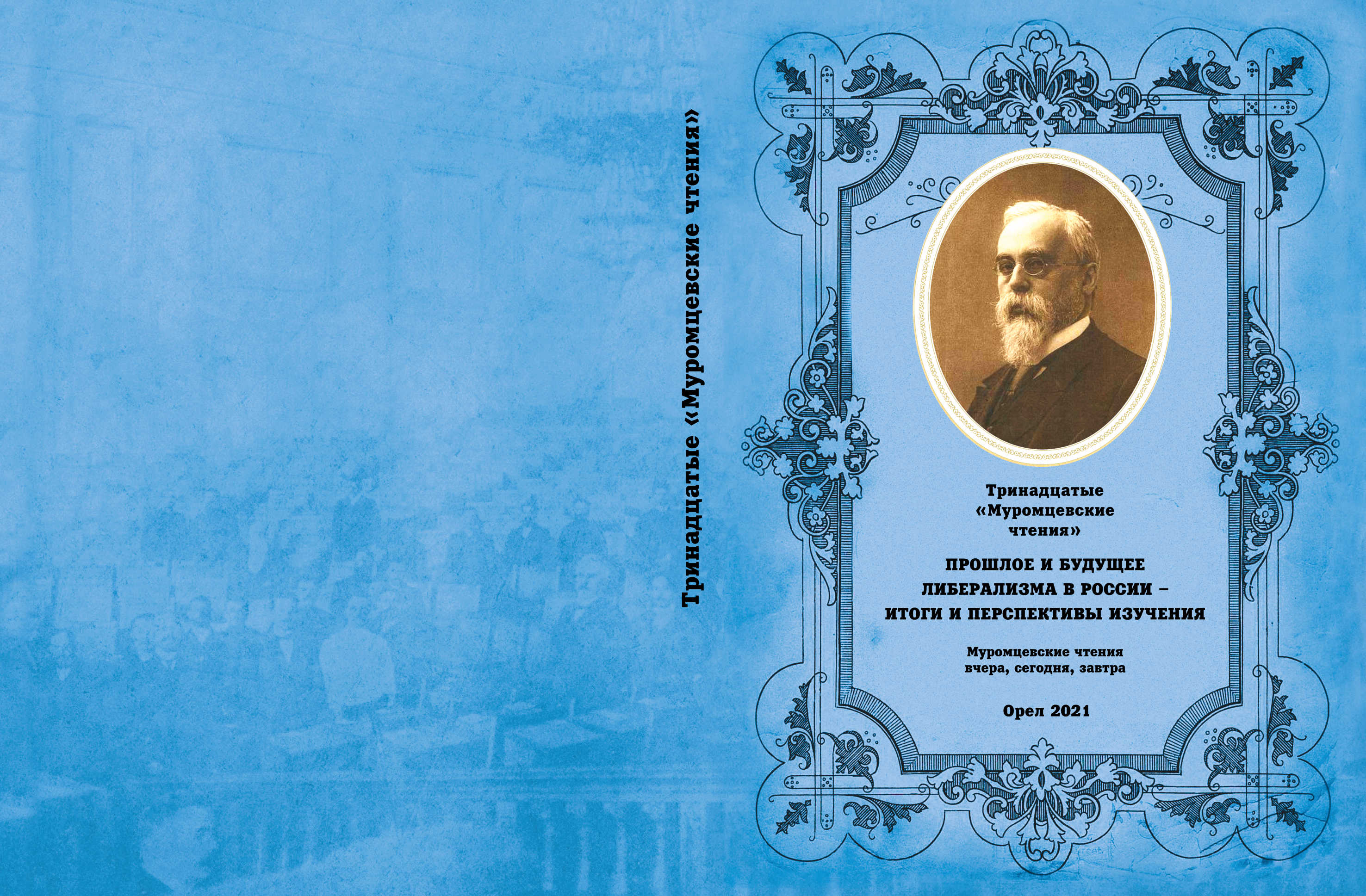 Тринадцатые «Муромцевские чтения»: Прошлое и будущее либерализма в России-  итоги и перспективы изучения