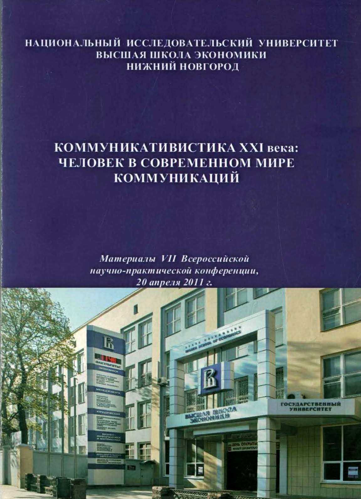 Коммуникативистика XXI века: человек в современном мире коммуникаций:  материалы VII Всероссийской научно-практической конференции 20 апреля 2011  г.