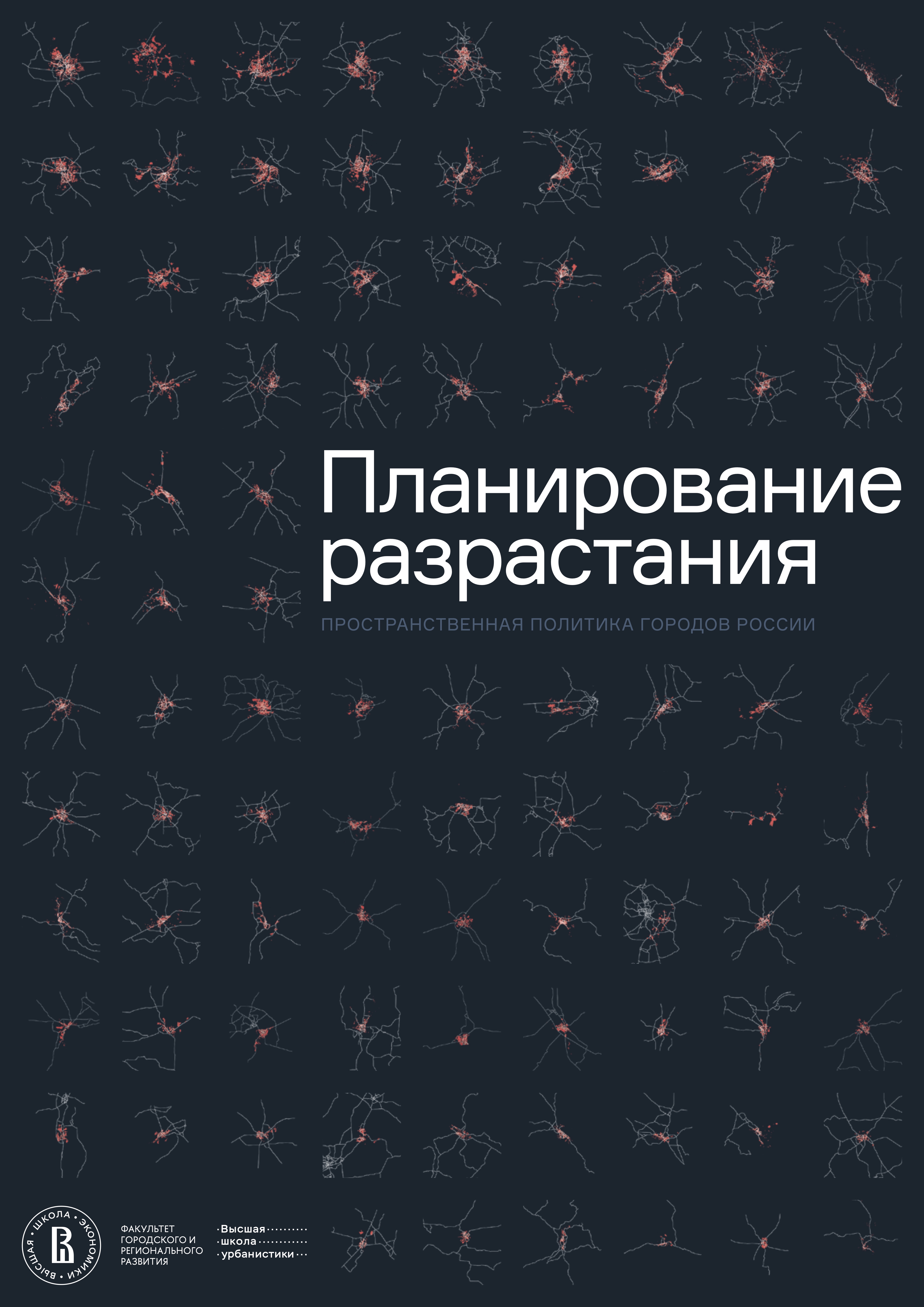 Планирование разрастания. Пространственная политика городов России