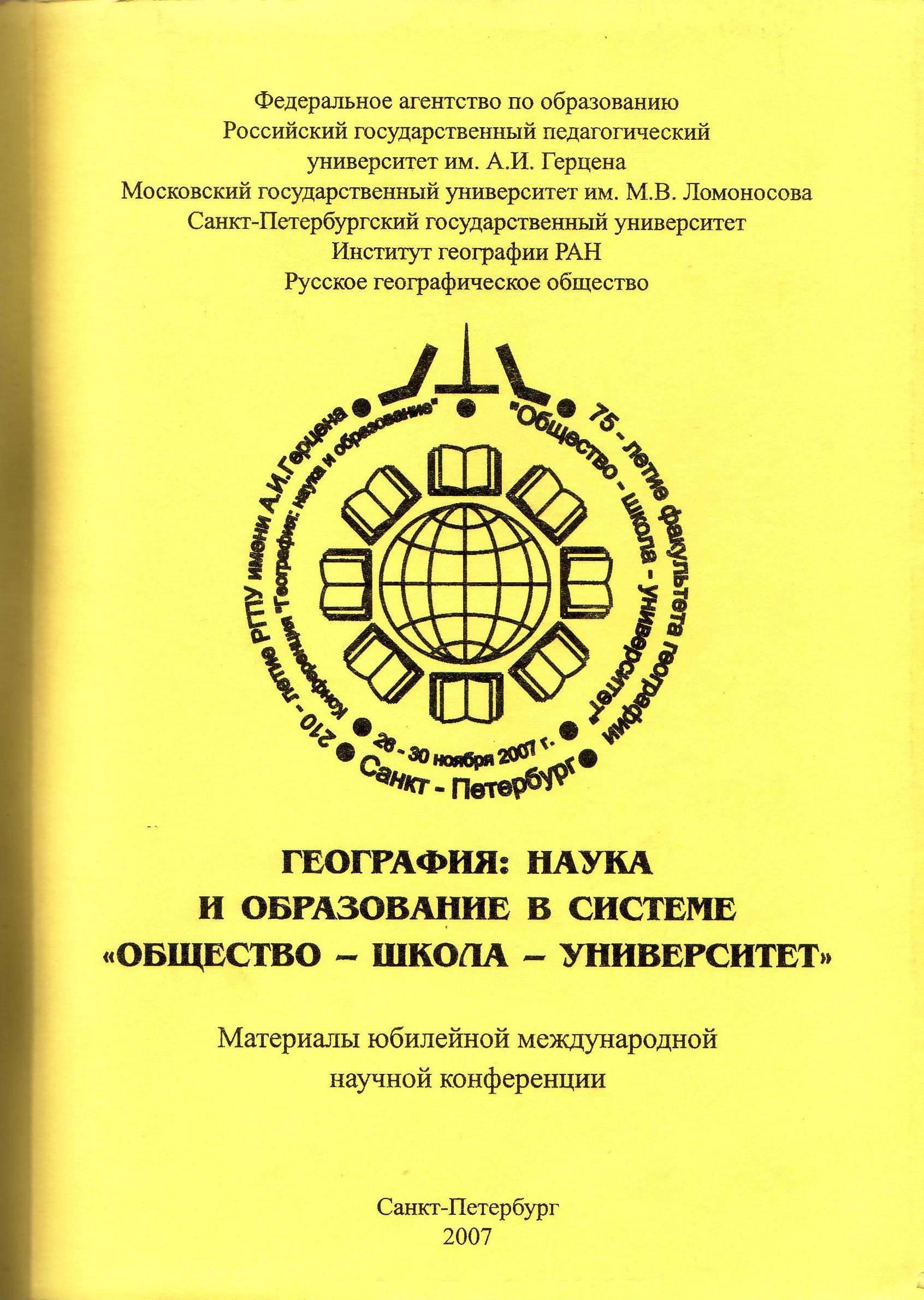 География: наука и образование в системе «общество – школа - университет»:  материалы международной научно-практической конференции, посвященной  210-летию Российского государственного педагогического университета и  75-летию географического факультета ...