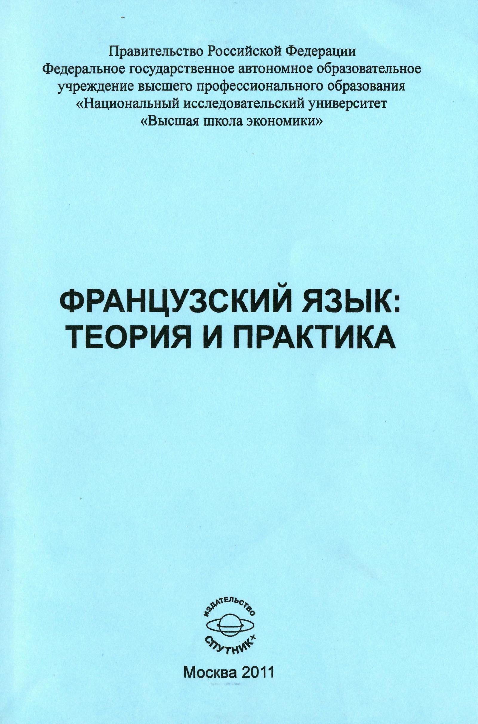 Французский язык: теория и практика. Сборник статей