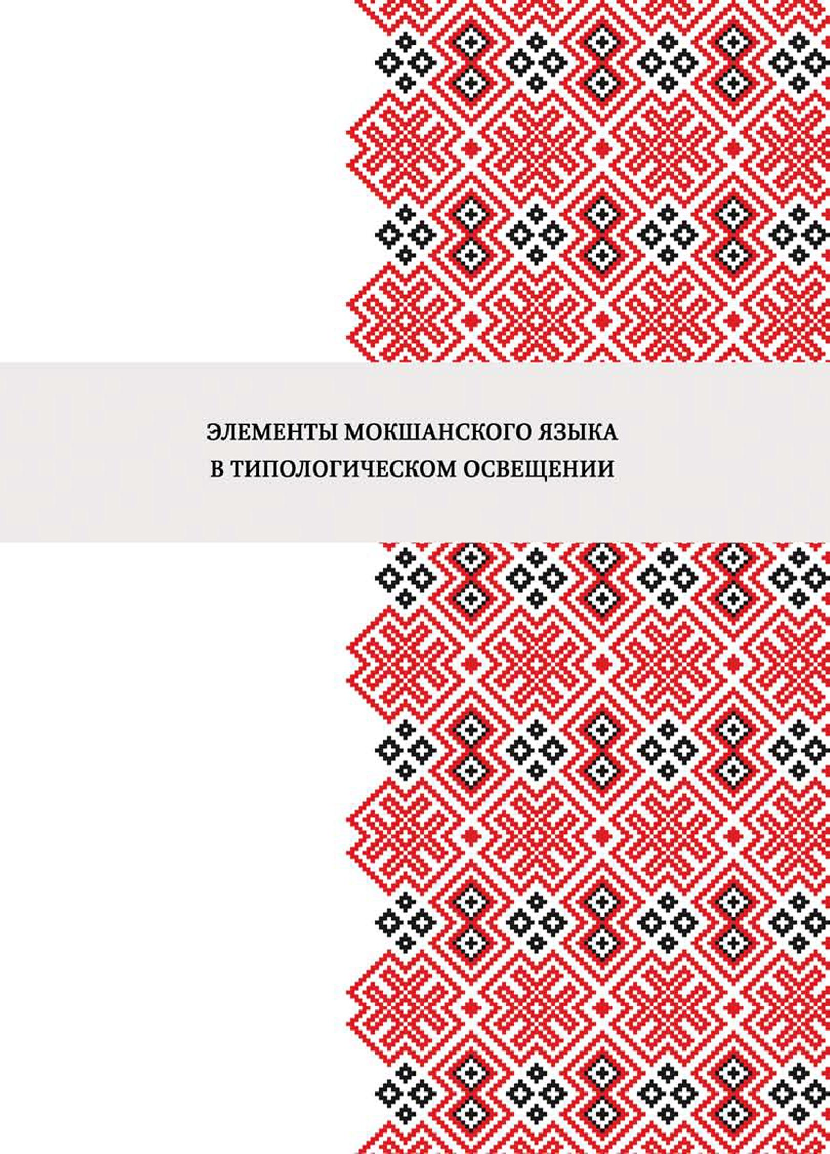 Элементы мокшанского языка в типологическом освещении
