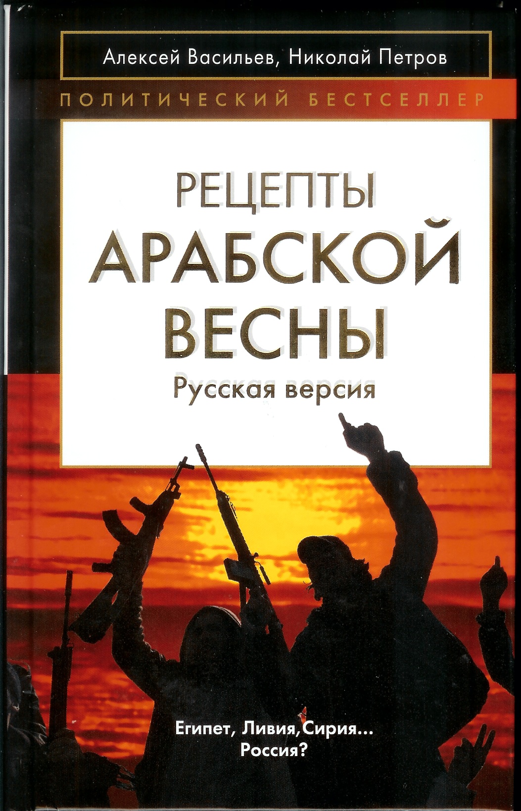 Рецепты Арабской весны: русская версия