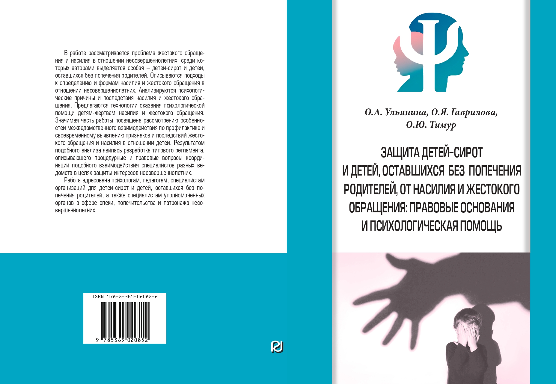 Защита детей-сирот и детей, оставшихся без попечения родителей, от насилия  и жестокого обращения: правовые основания и психологическая помощь