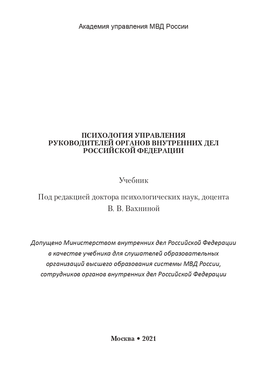 Психология управления руководителей органов внутренних дел Российской  Федерации