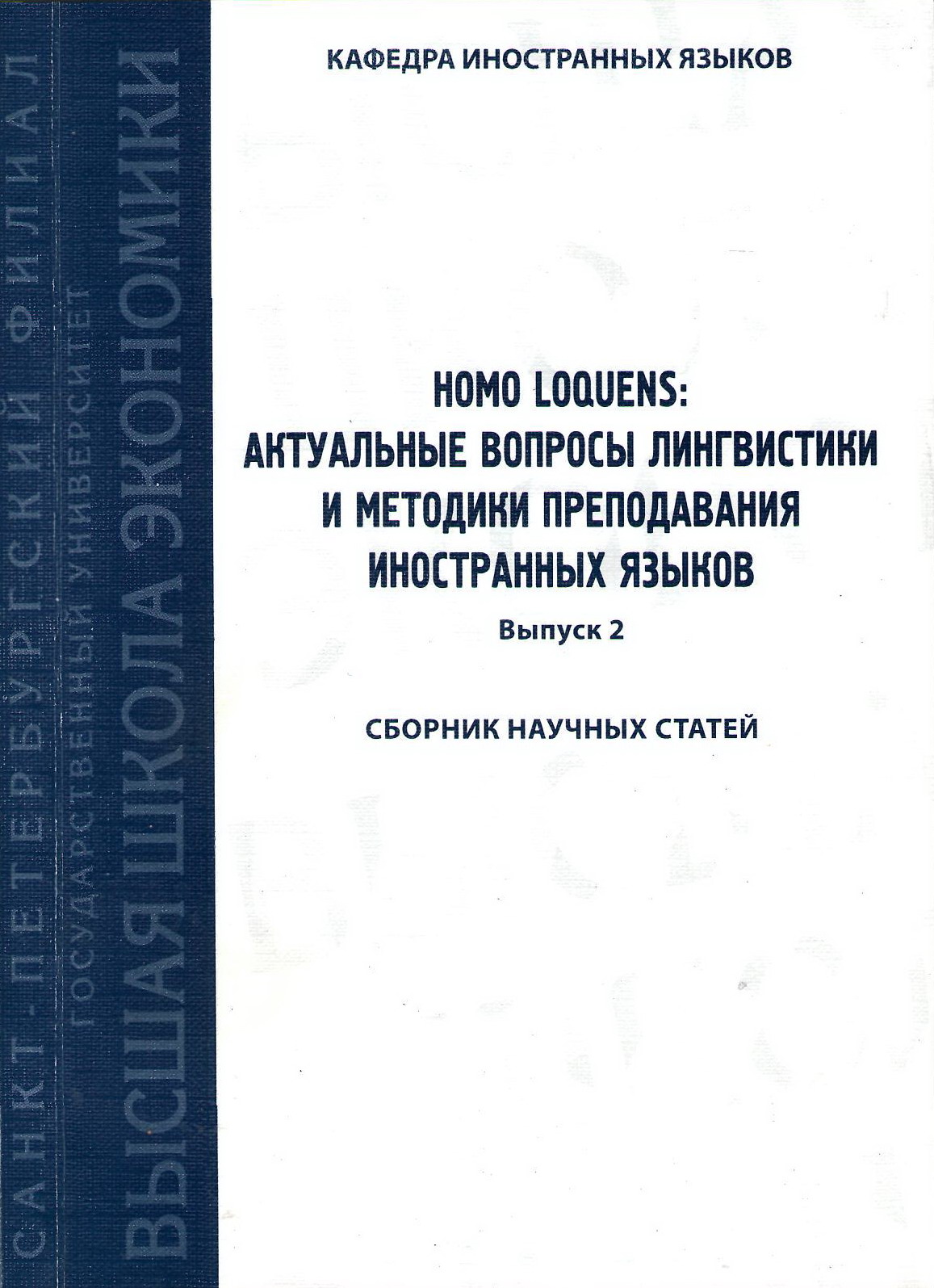 Стратегии деловой коммуникации и их языковое выражение (из опыта изучения  лингвистических особенностей делового письма)