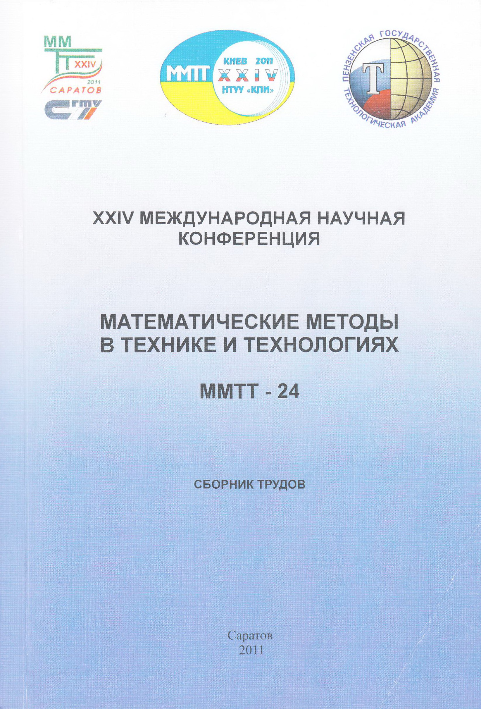 Математические методы в технике и технологиях - ММТТ-24: сборник трудов  XXIV Международной научной конференции