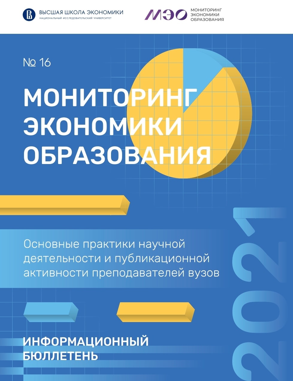 Основные практики научной деятельности и публикационной активности преподавателей  вузов : информационный бюллетень