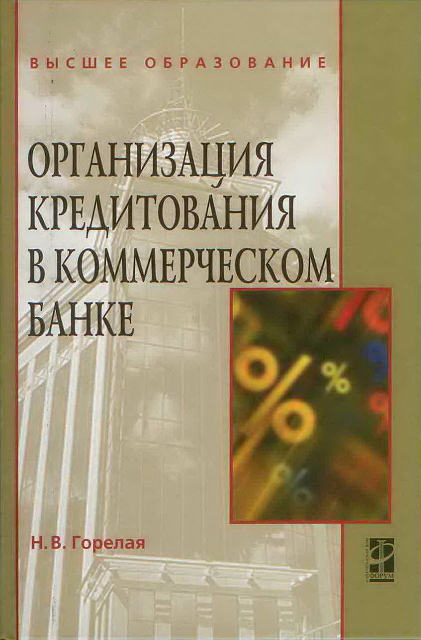 Организация кредитования в коммерческом банке