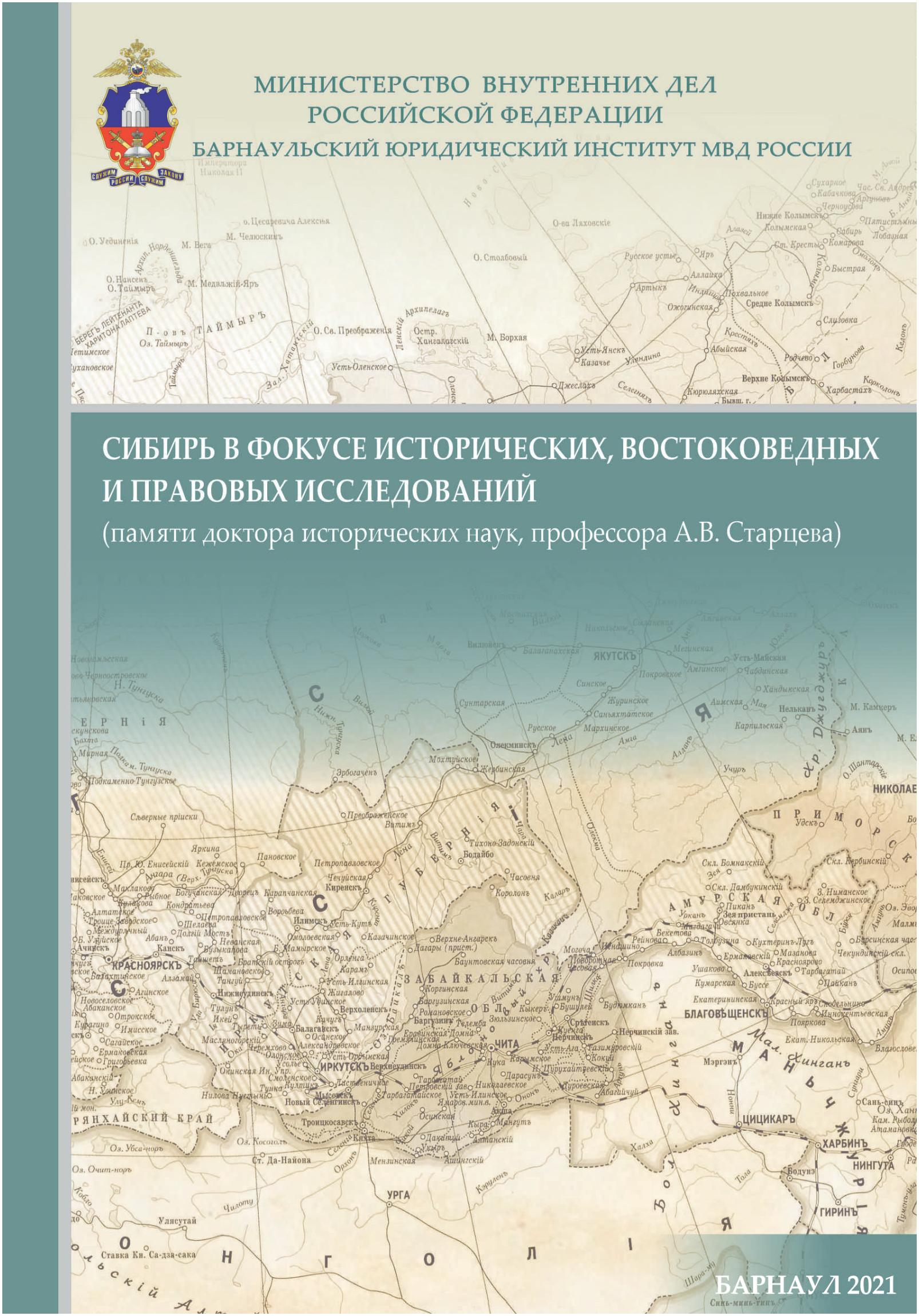 Сибирь в фокусе исторических, востоковедных и правовых исследований:  материалы первой всероссийской научной конференции, посвященной памяти  известного ученого, педагога, просветителя и общественного деятеля, доктора  ...