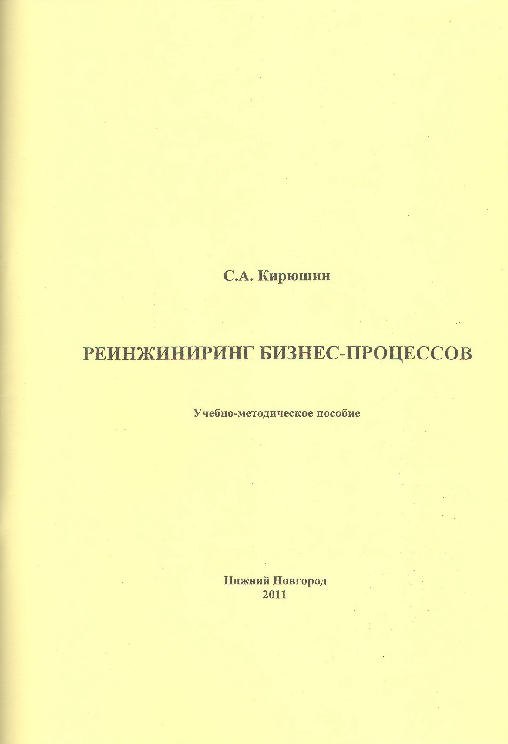 Реинжиниринг бизнес-процессов