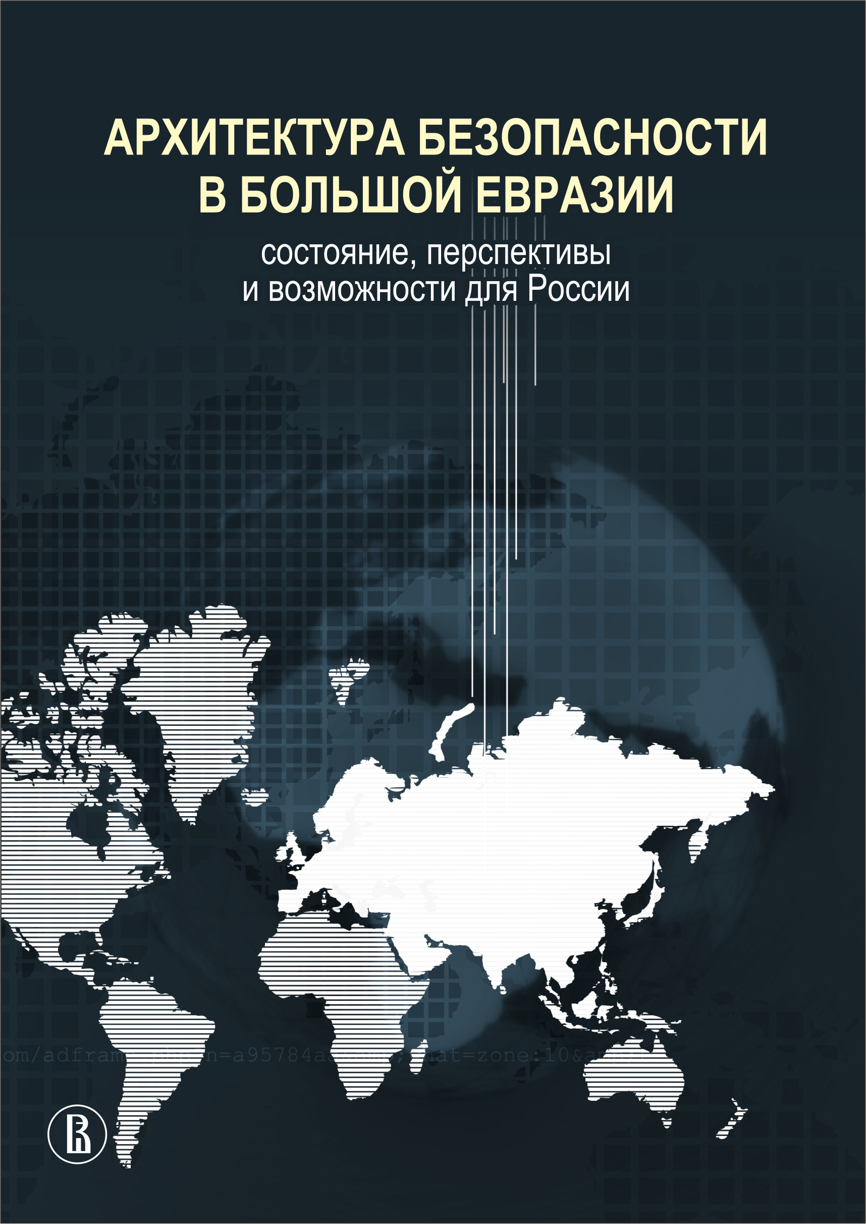 Архитектура безопасности в Большой Евразии: состояние, перспективы и  возможности для России