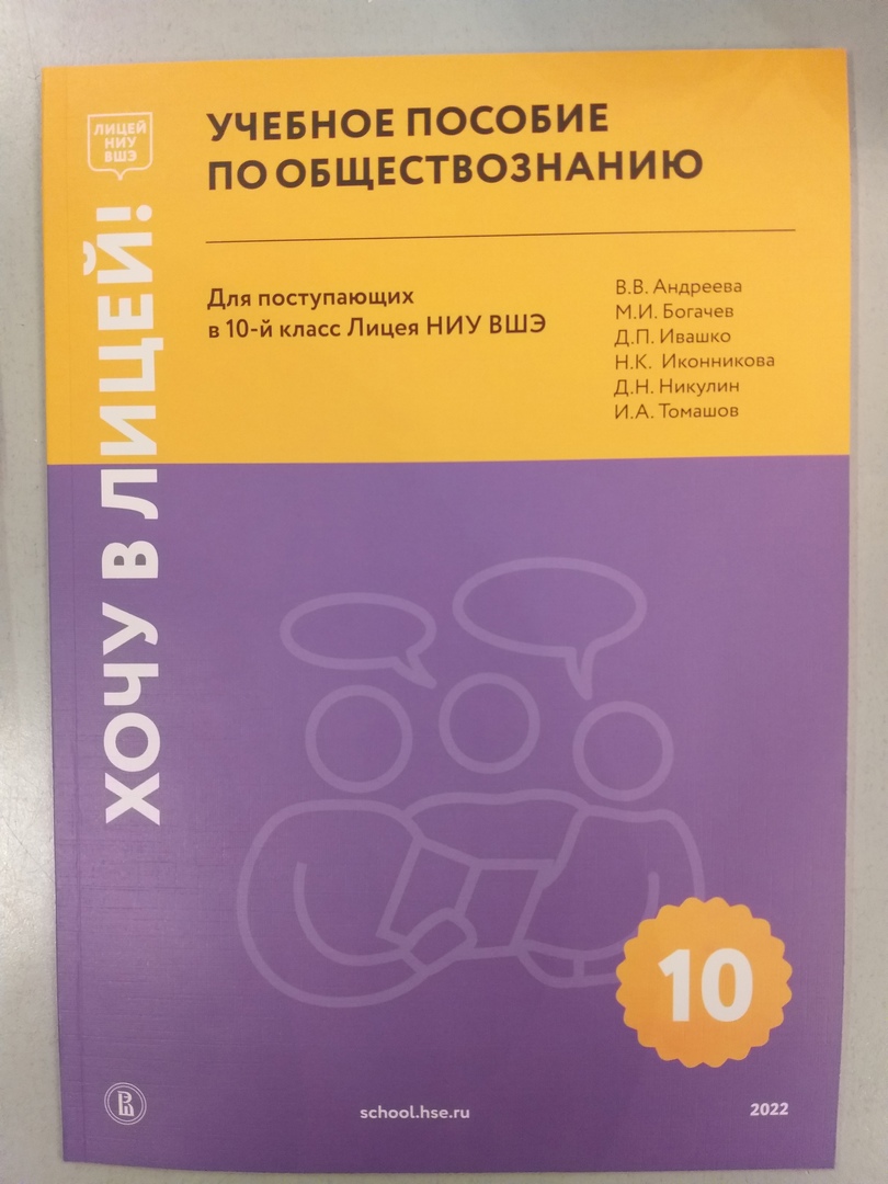 Хочу в Лицей! Учебное пособие по обществознанию для поступающих в 10 класс  Лицея НИУ ВШЭ