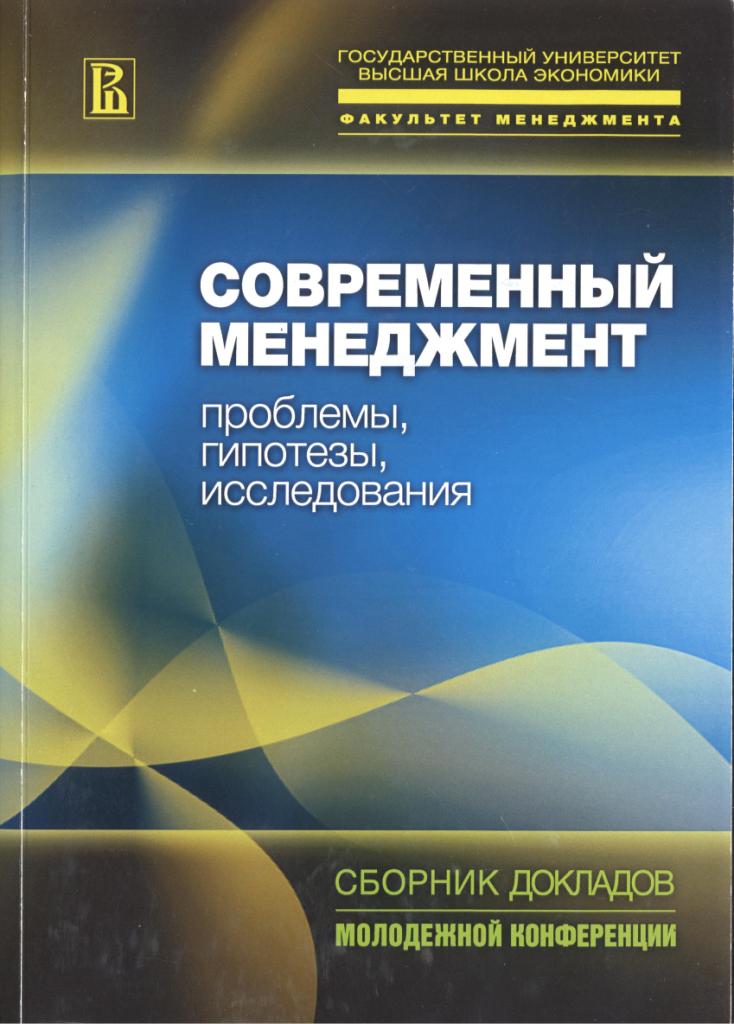 Сборник исследований. Современный менеджмент. Дизайн сборника исследований. Азиатская модель управления бизнеса книга. ВШЭ Международный менеджмент отзывы.