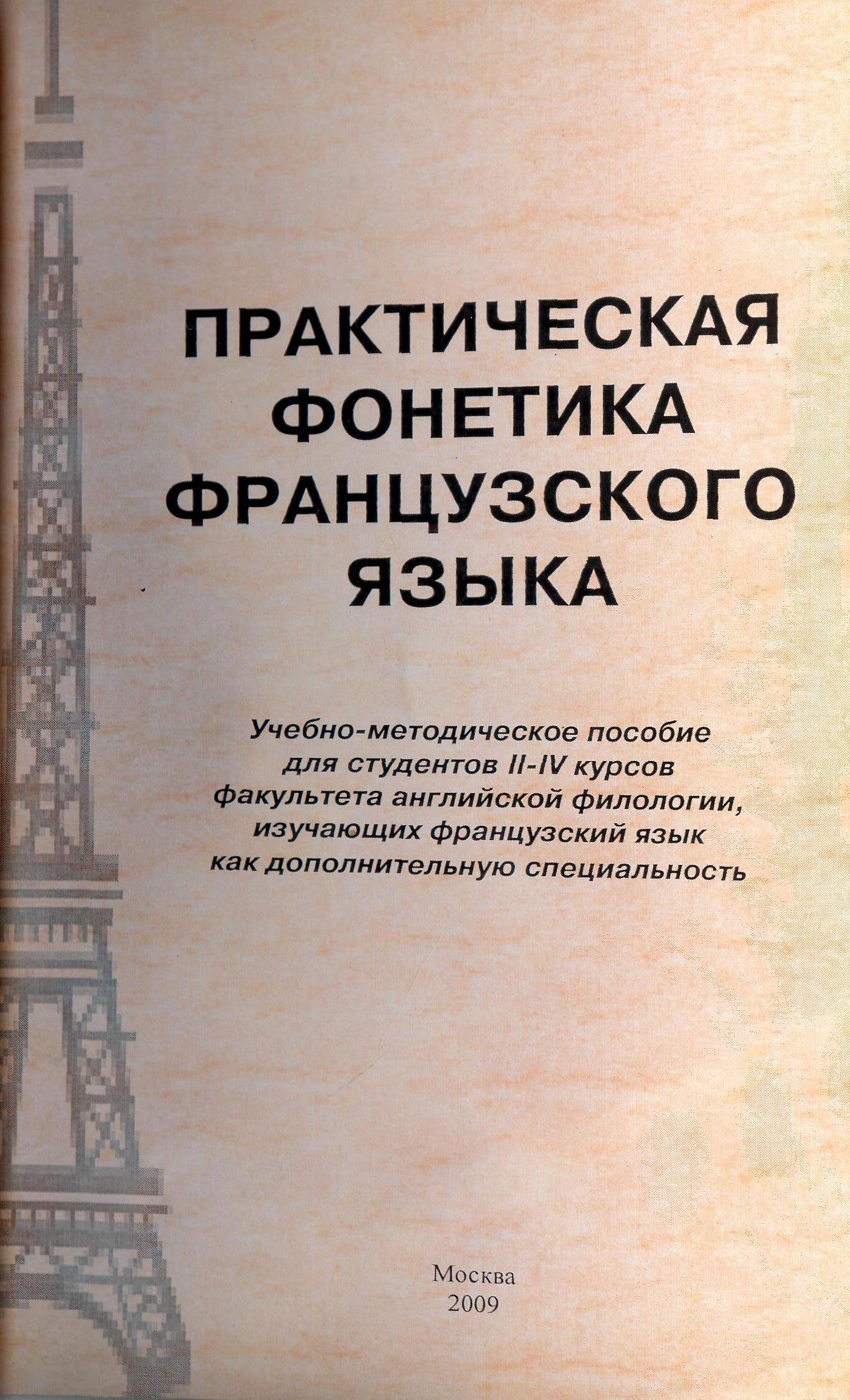 Практическая фонетика французского языка: Учебно-методическое пособие для  студентов II-IV курсов факультета английской филологии, изучающих  французский язык как дополнительную специальность