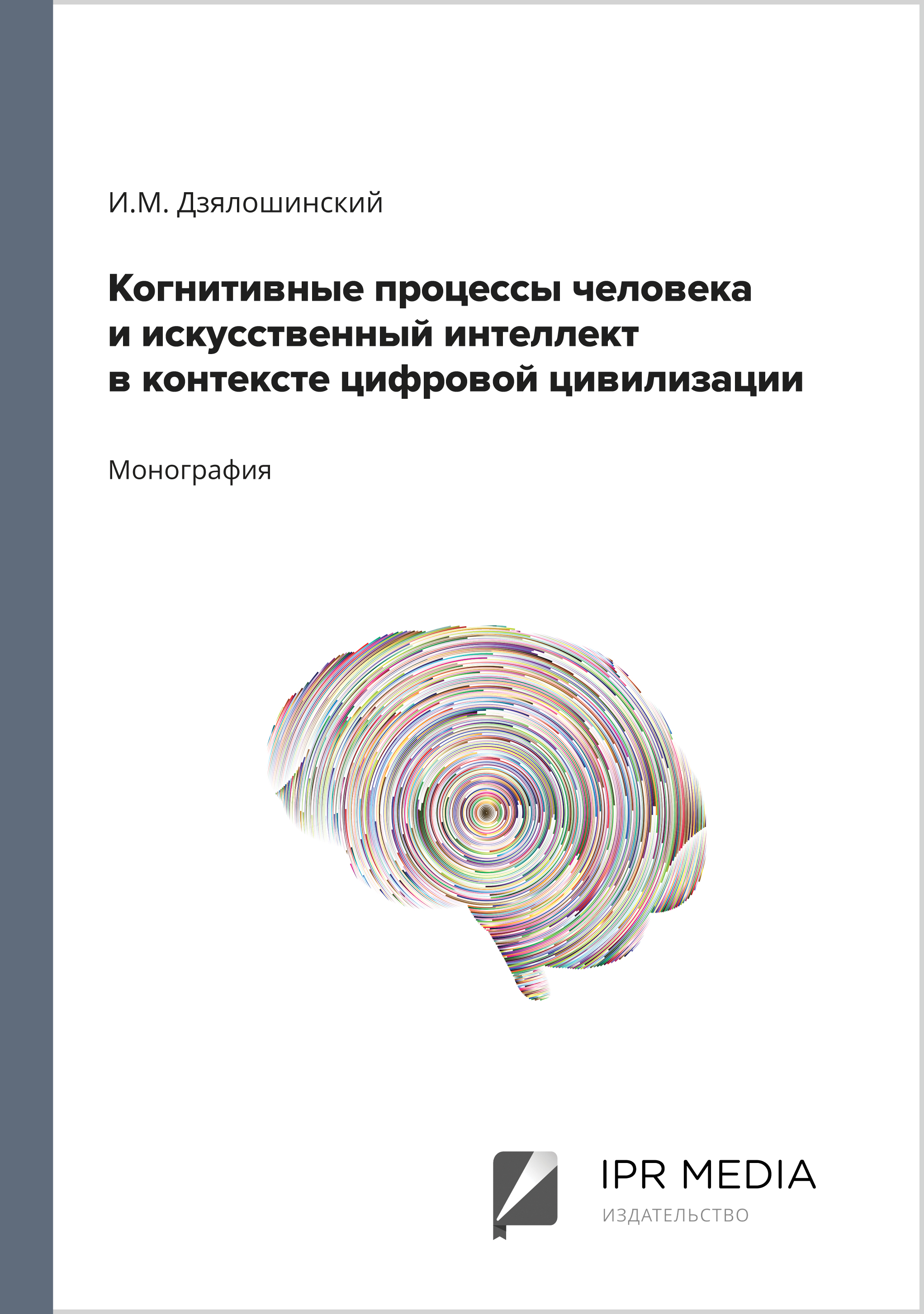 Когнитивные процессы человека и искусственный интеллект в контексте  цифровой цивилизации