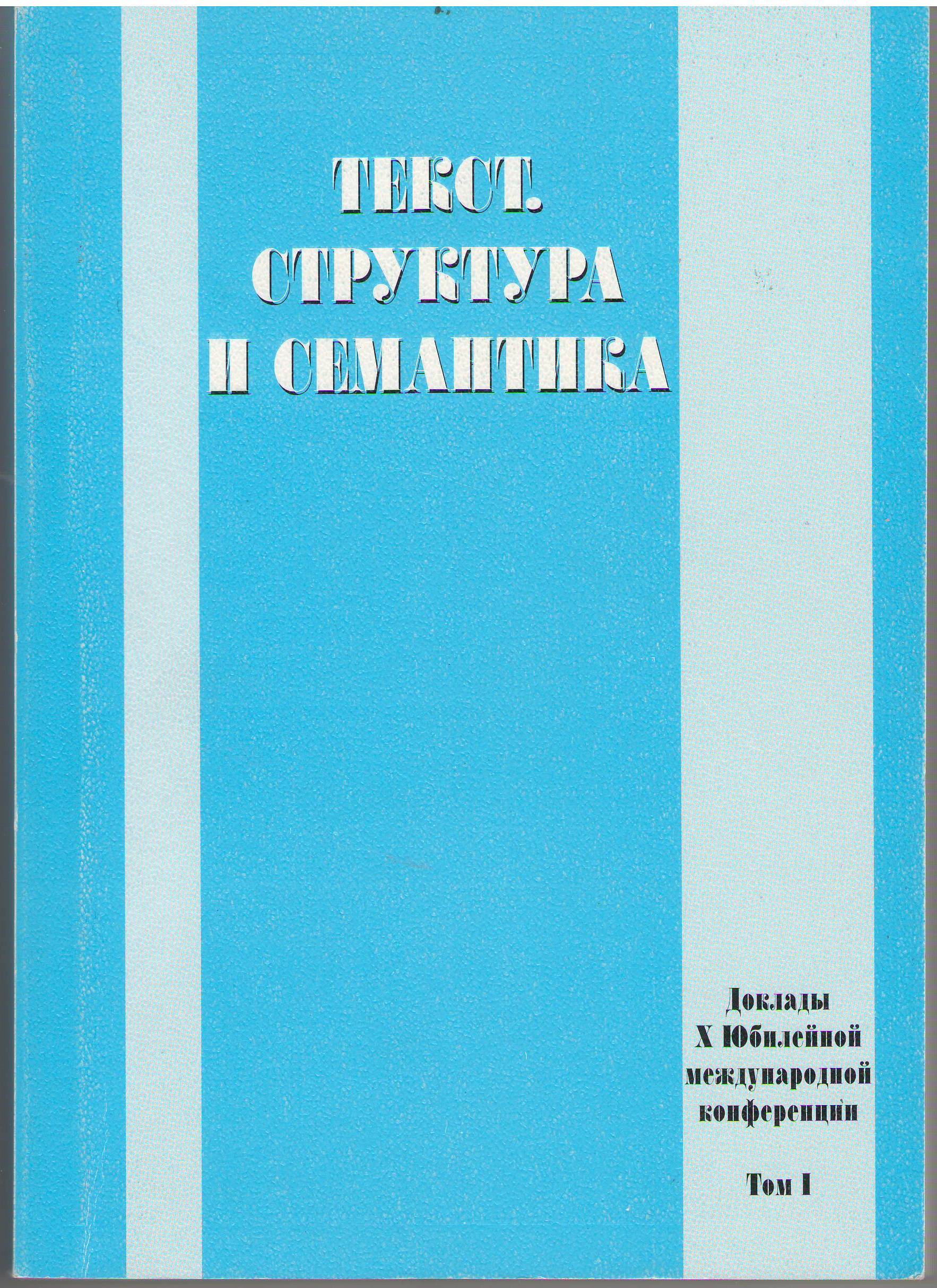 Текст. Структура и семантика: Доклады юбилейной международной конференции