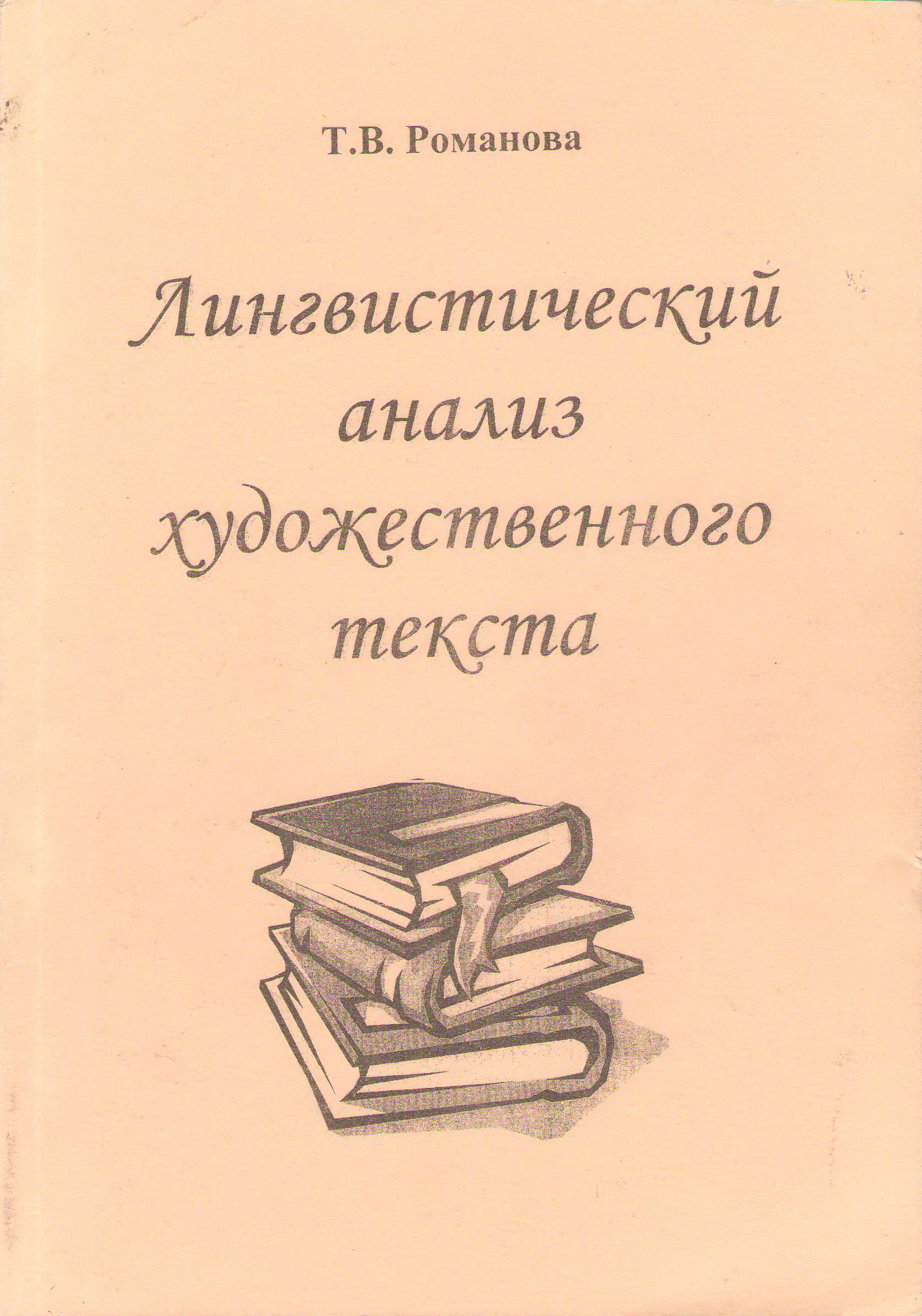 Лингвистический анализ художественного текста