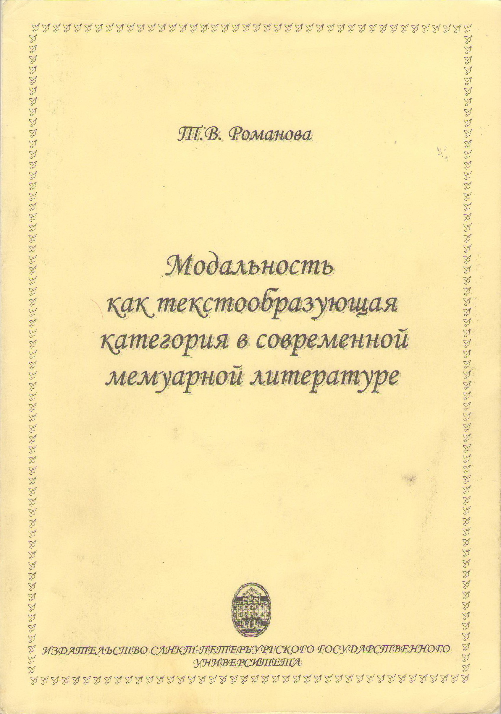 Модальность как текстообразующая категория в современной мемуарной  литературе