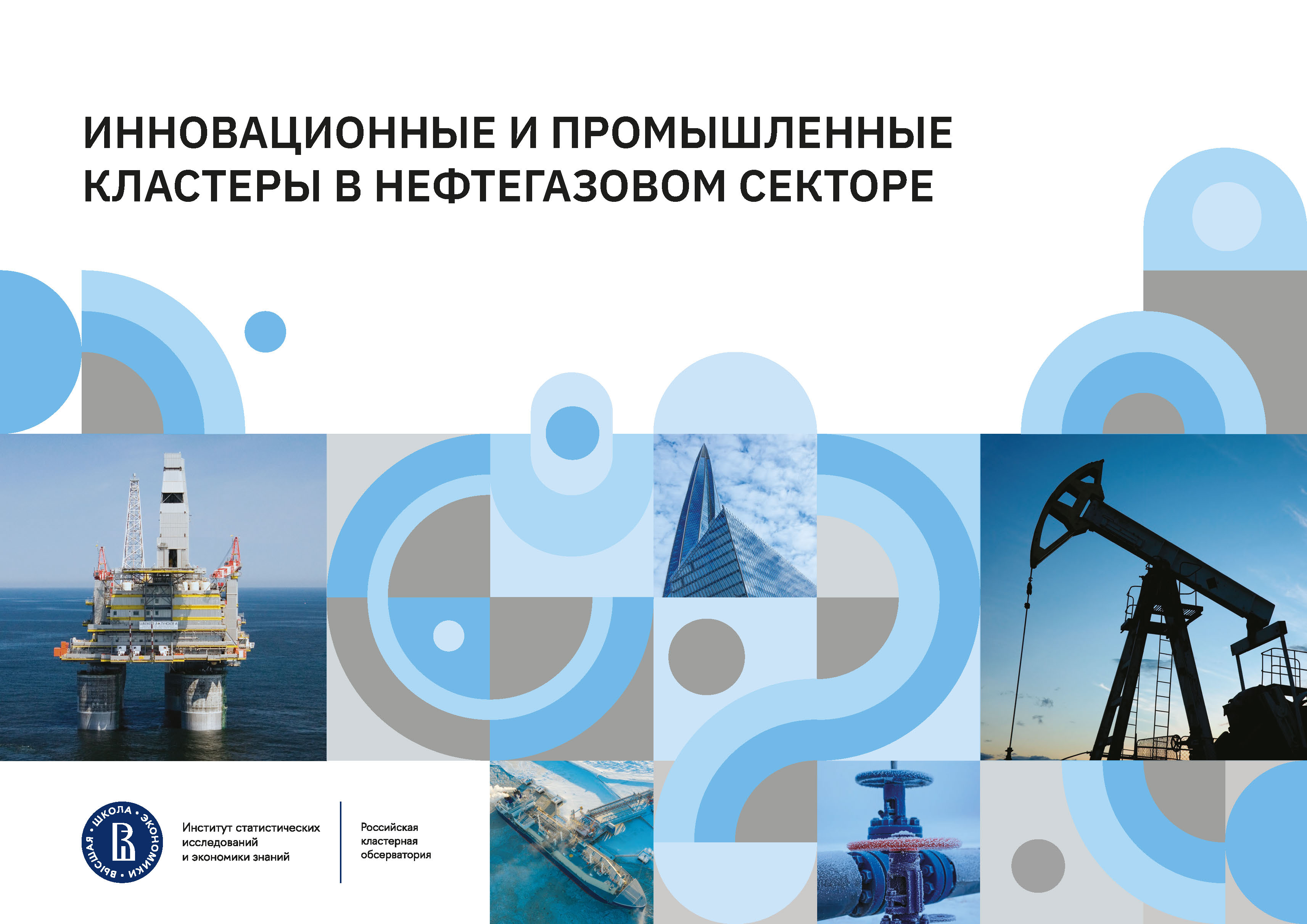 Инновационные и промышленные кластеры в нефтегазовом секторе