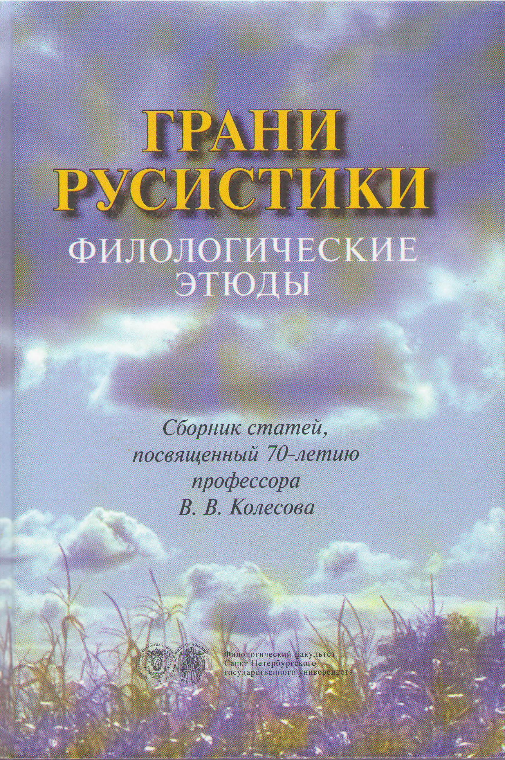 Русистика. Филологические этюды. Филологические. Современная публицистическая книга. Филологические этюды elibrary.