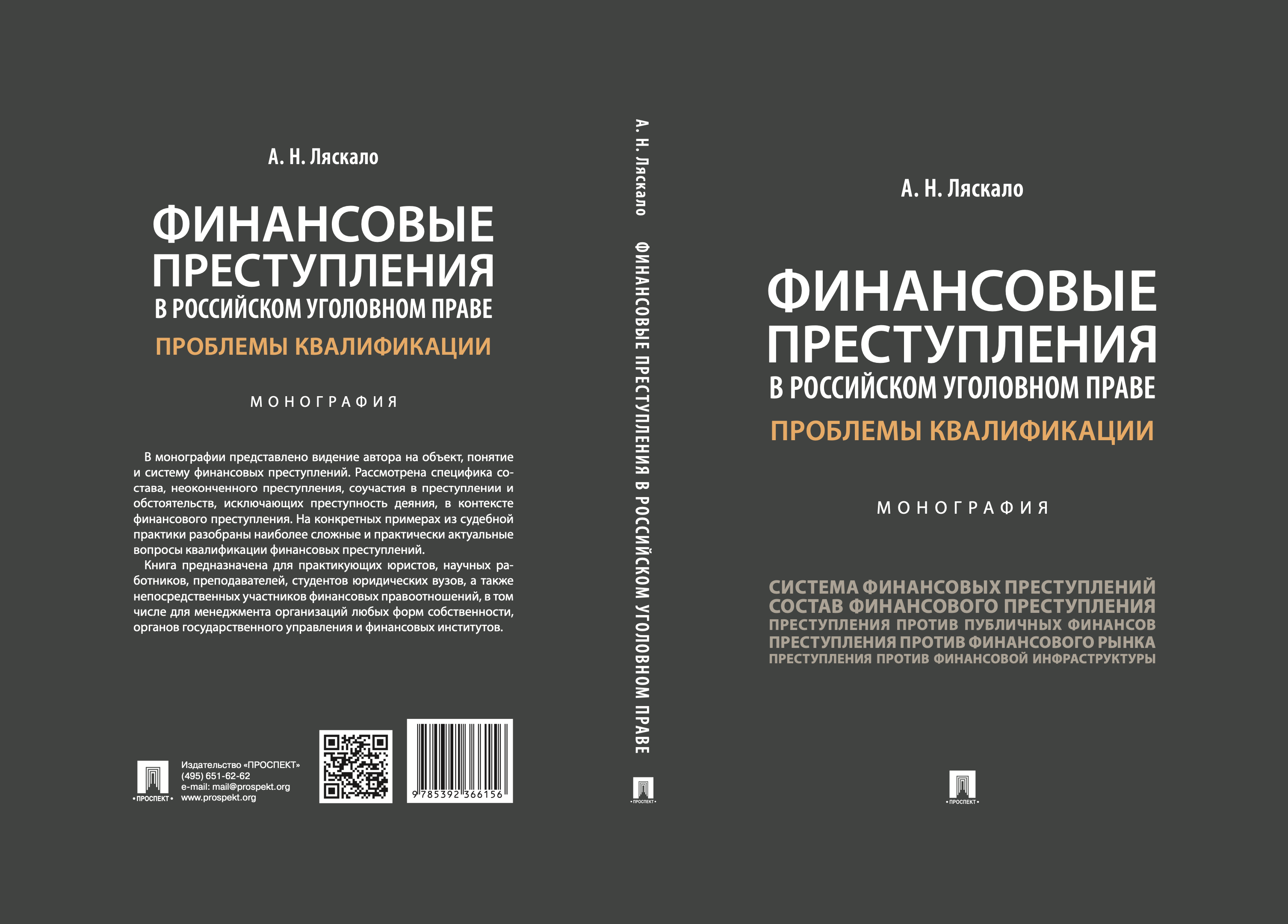 Финансовые преступления в российском уголовном праве. Проблемы квалификации